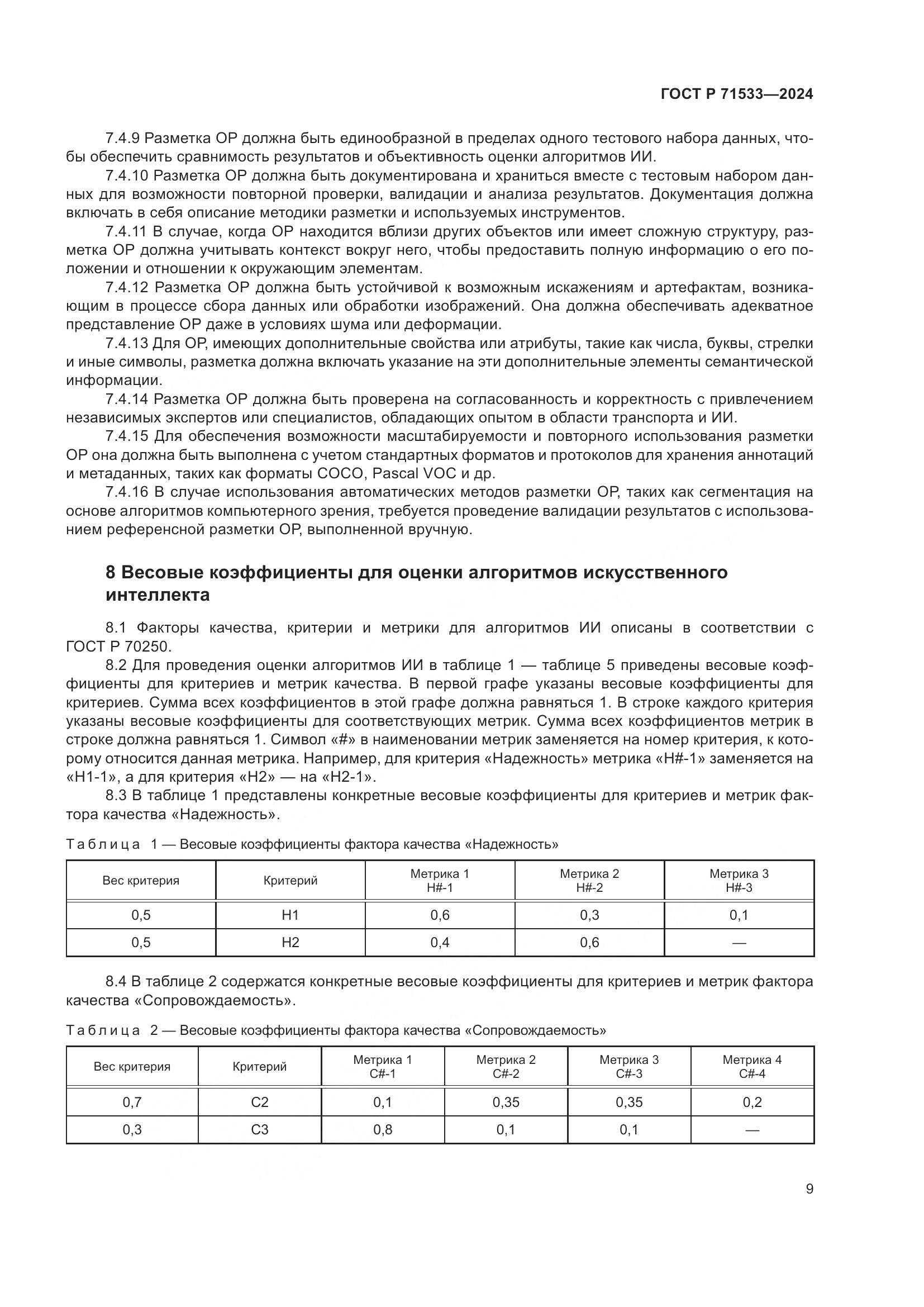 ГОСТ Р 71533-2024, страница 13