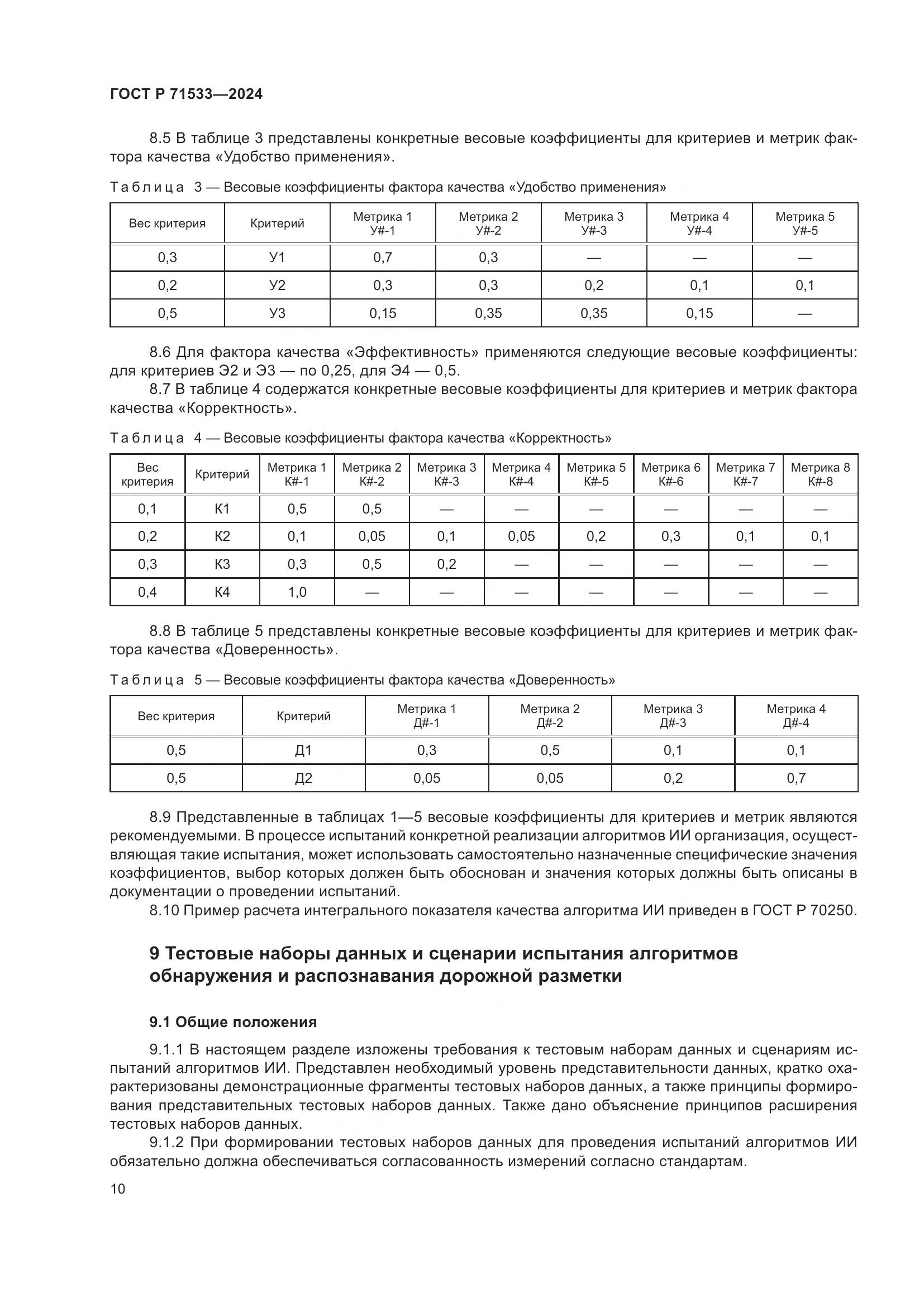 ГОСТ Р 71533-2024, страница 14