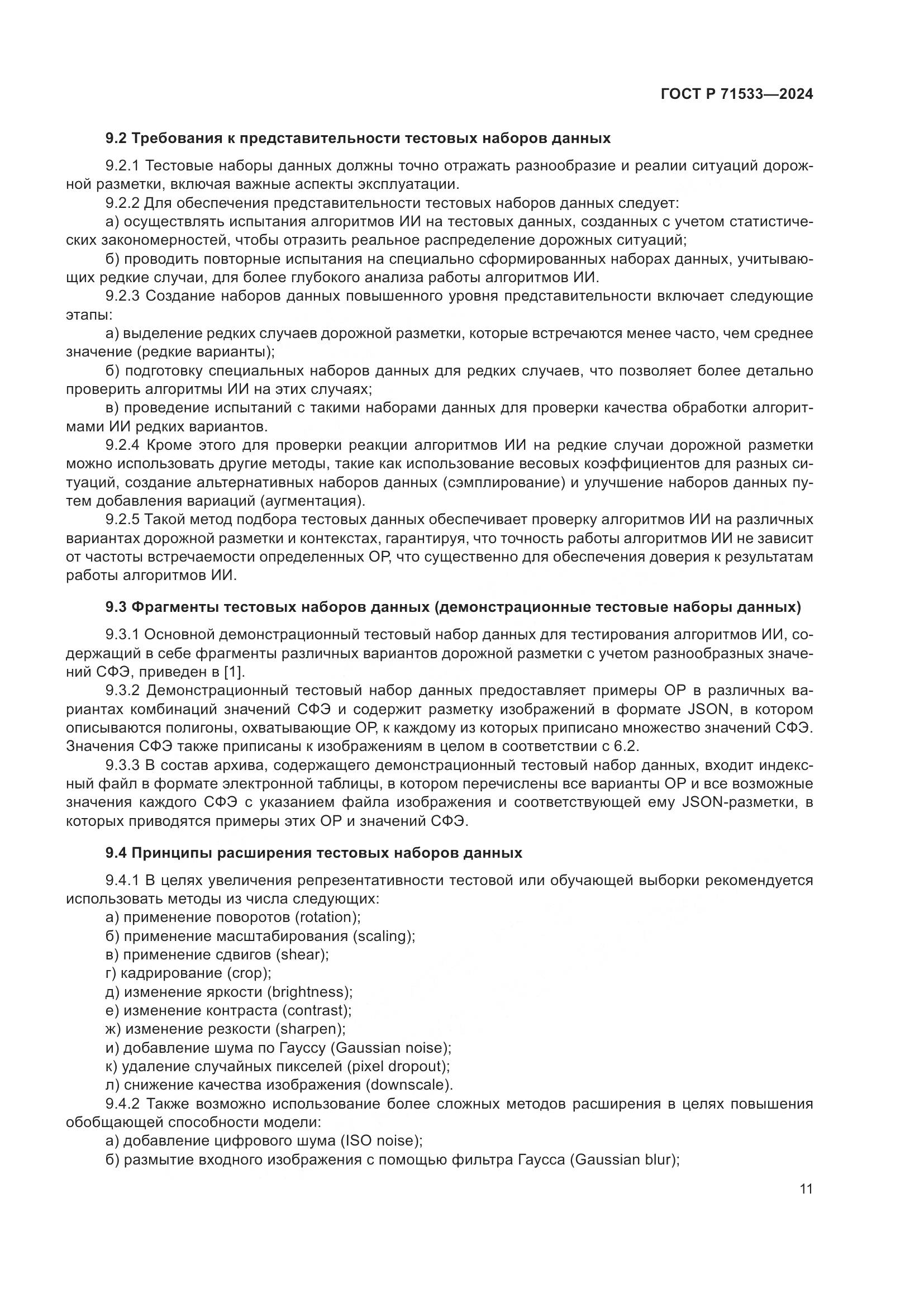 ГОСТ Р 71533-2024, страница 15