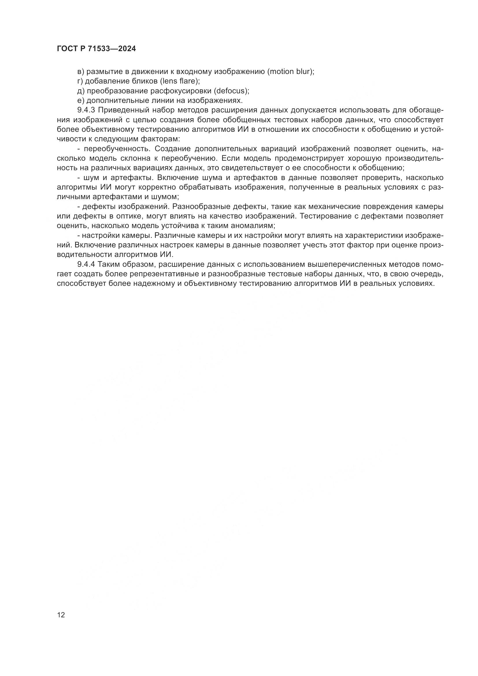 ГОСТ Р 71533-2024, страница 16