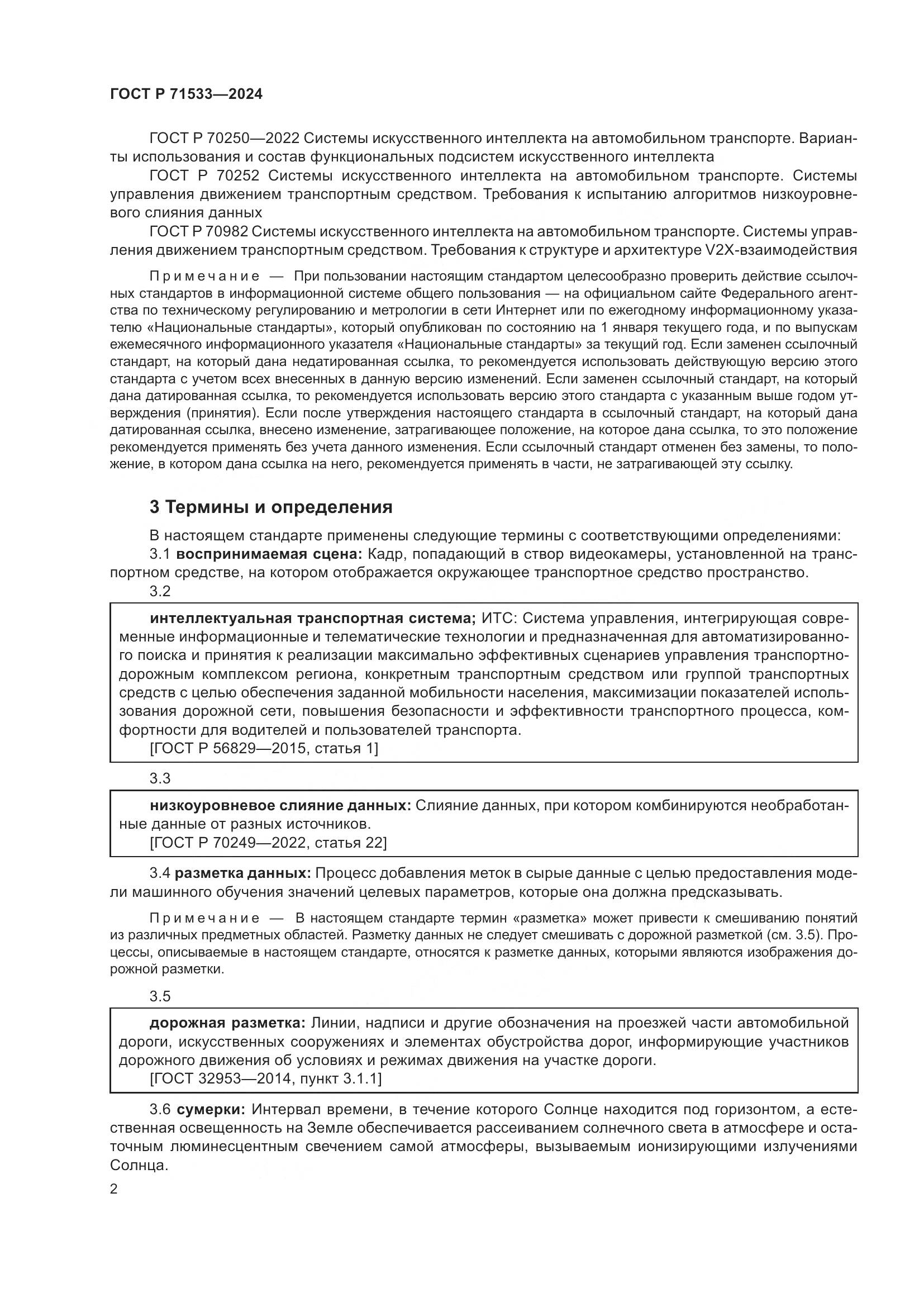 ГОСТ Р 71533-2024, страница 6