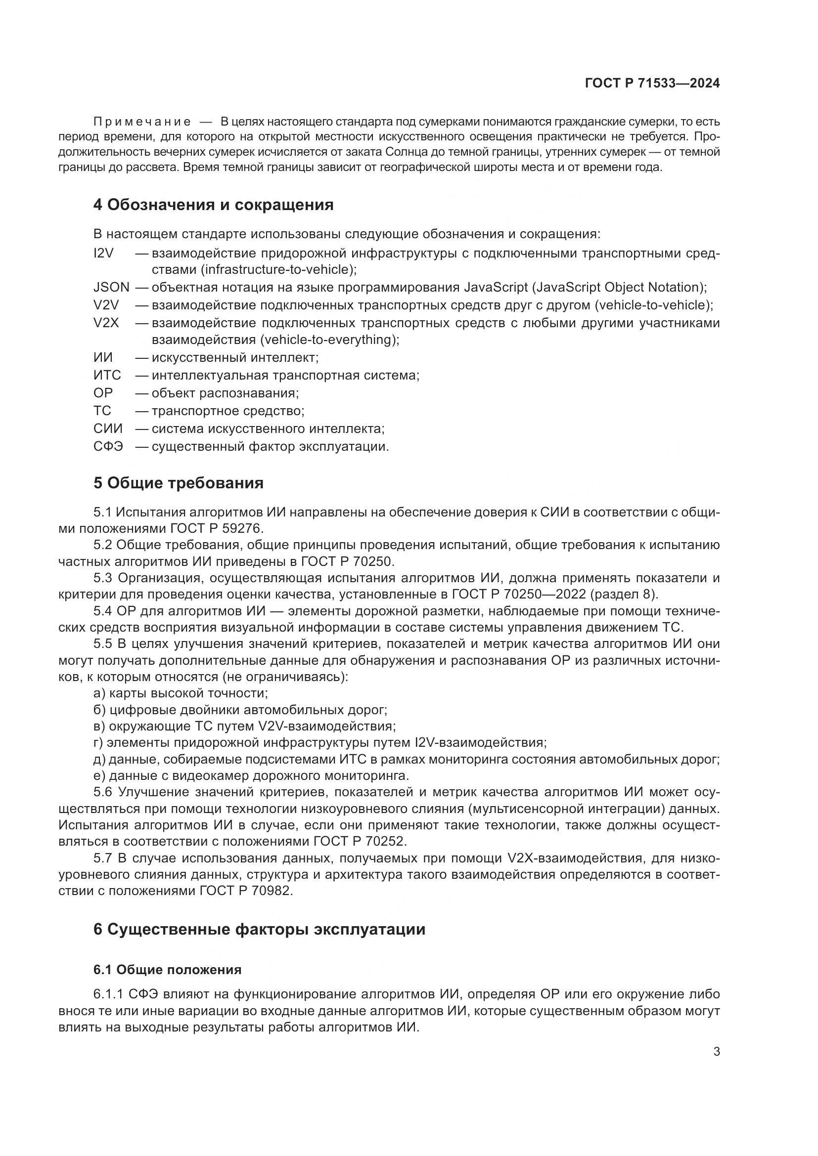 ГОСТ Р 71533-2024, страница 7
