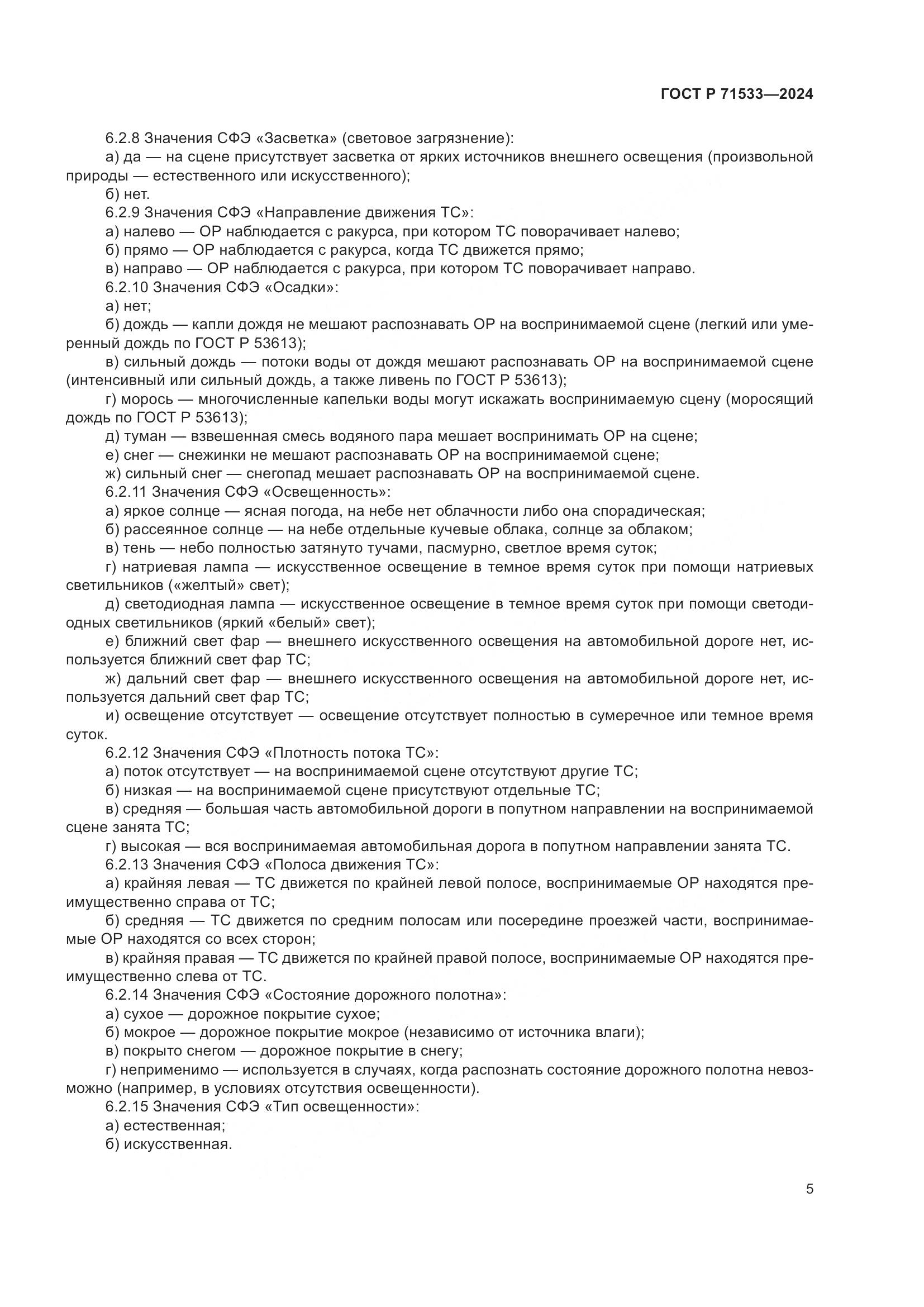 ГОСТ Р 71533-2024, страница 9