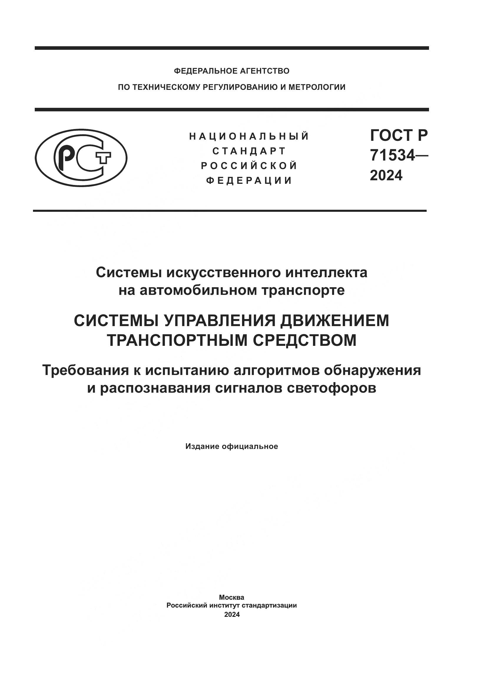 ГОСТ Р 71534-2024, страница 1