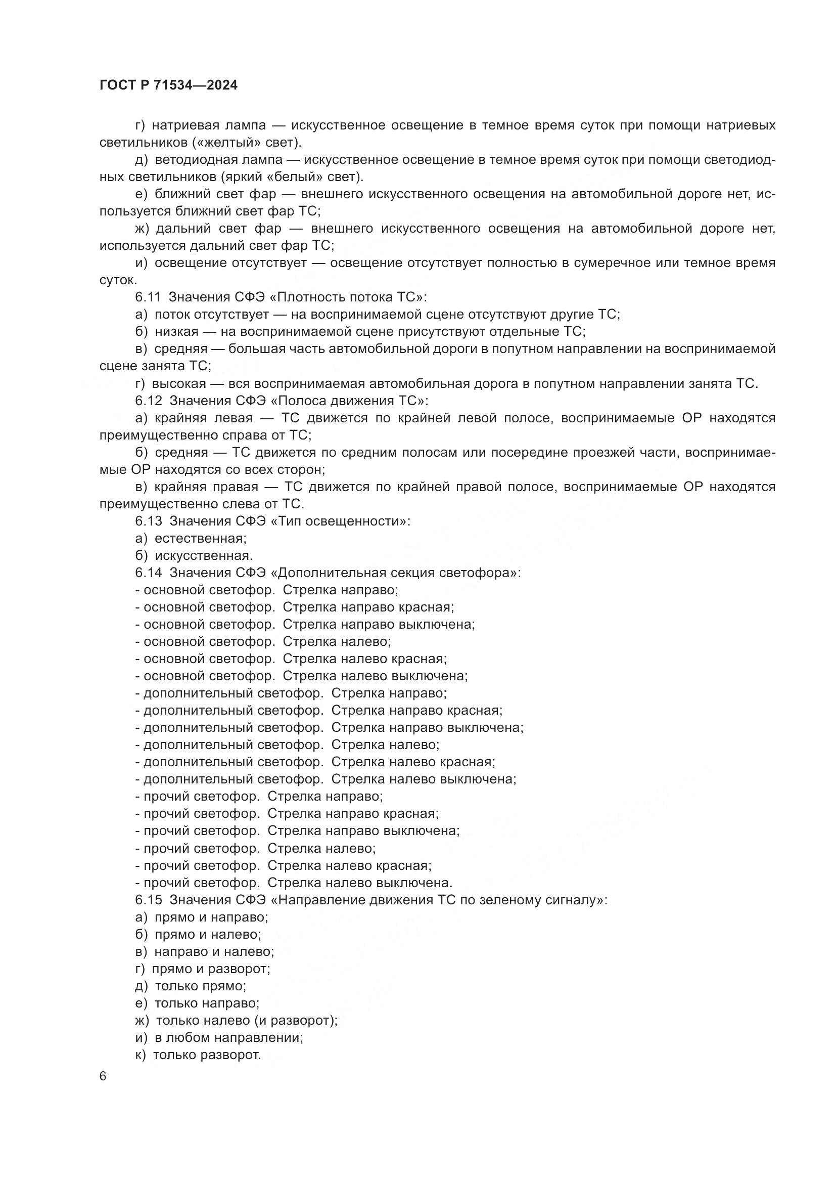 ГОСТ Р 71534-2024, страница 10
