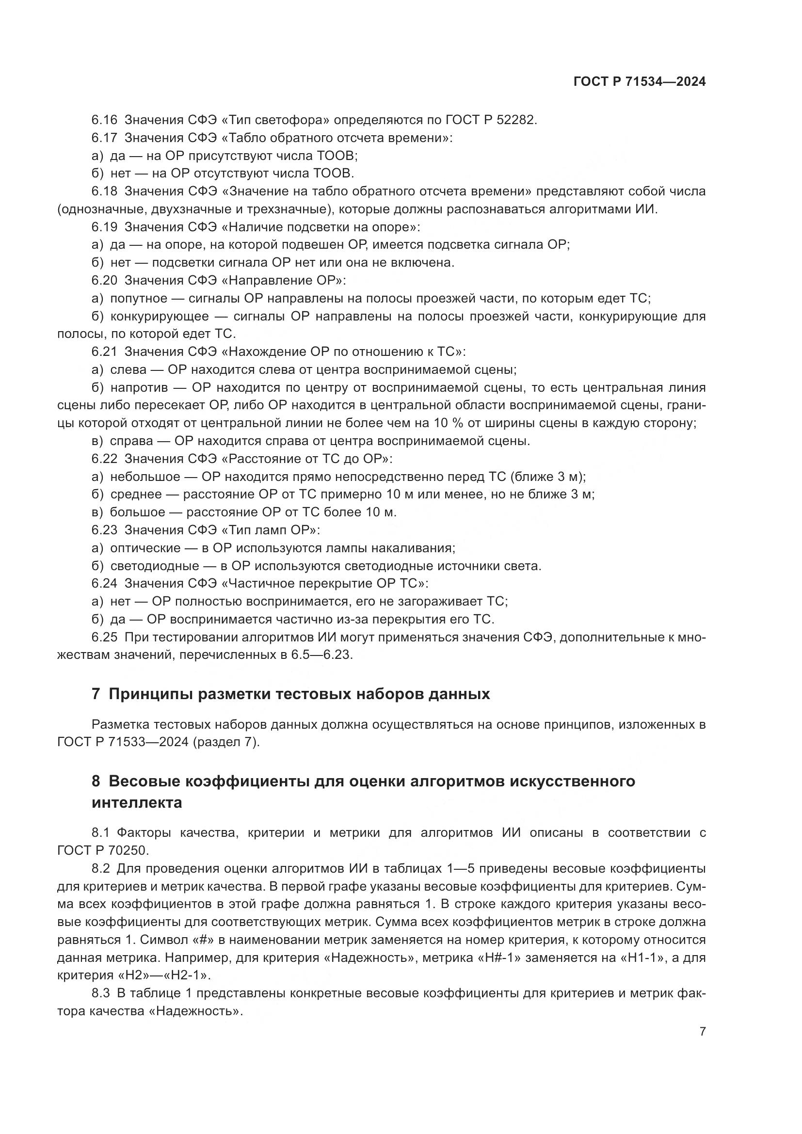 ГОСТ Р 71534-2024, страница 11