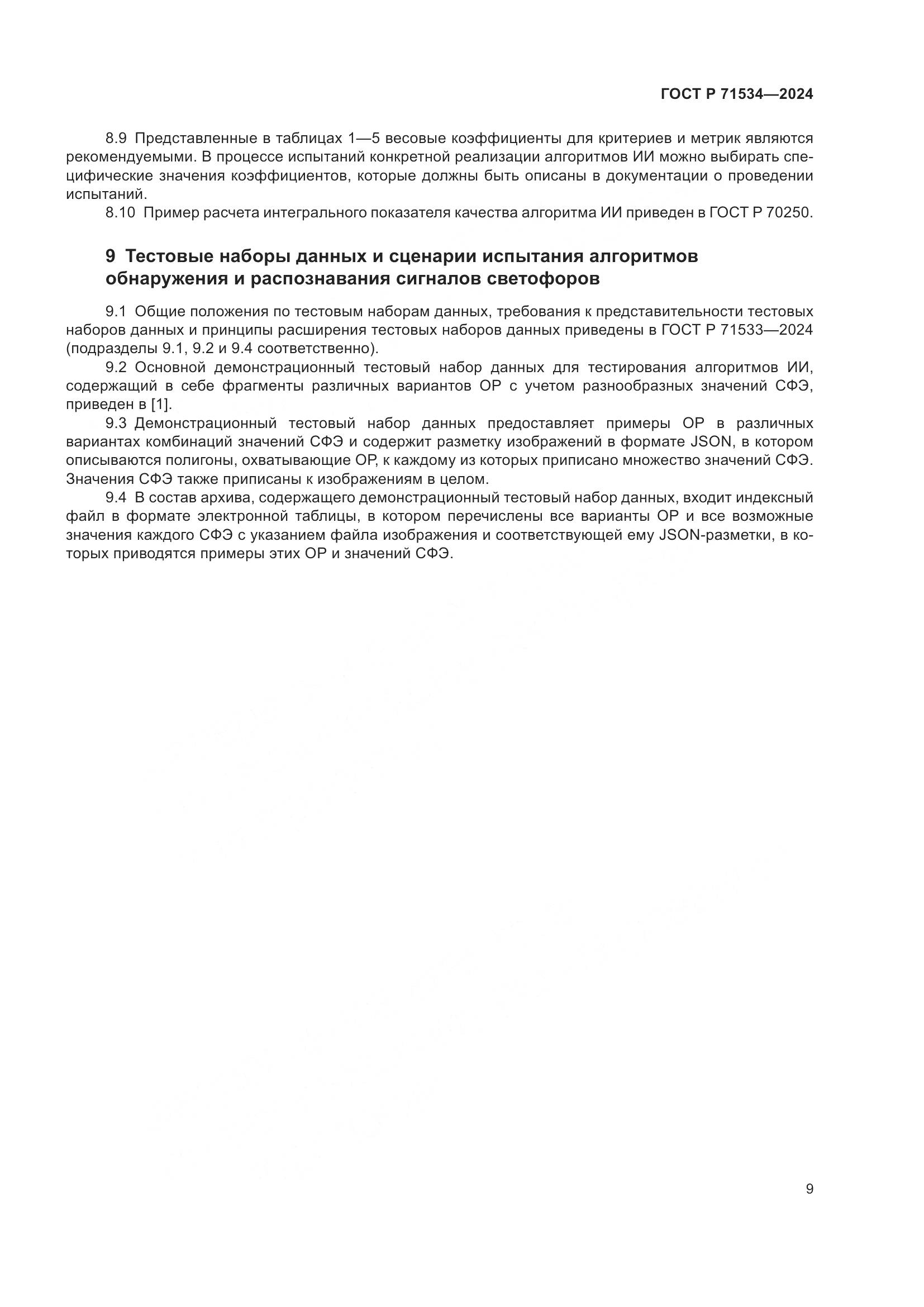 ГОСТ Р 71534-2024, страница 13