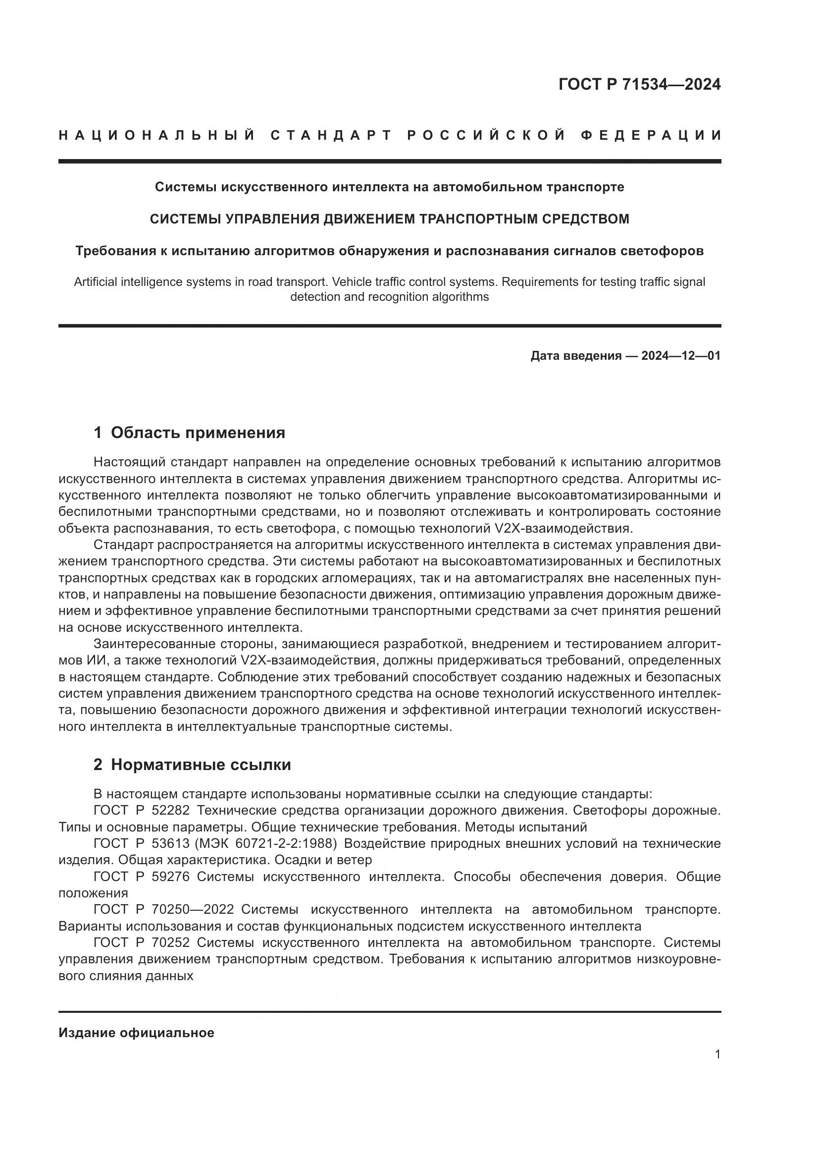 ГОСТ Р 71534-2024, страница 5