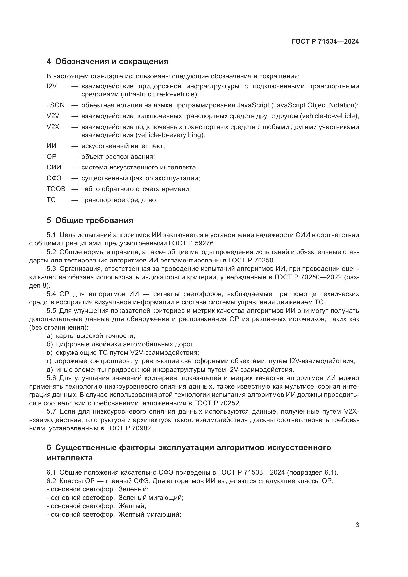 ГОСТ Р 71534-2024, страница 7
