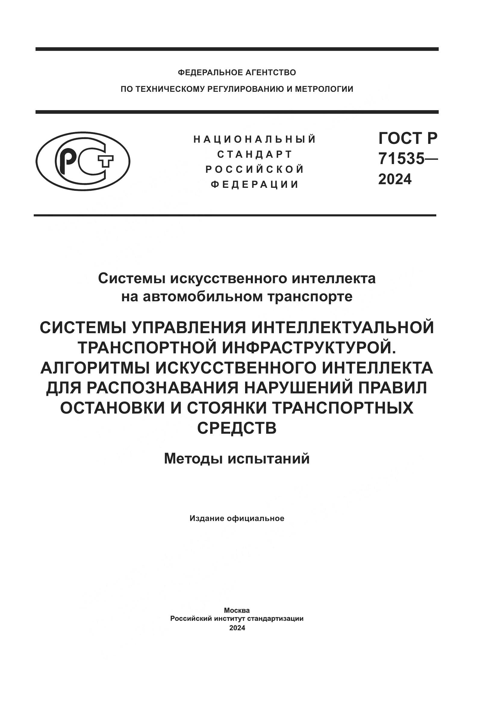 ГОСТ Р 71535-2024, страница 1