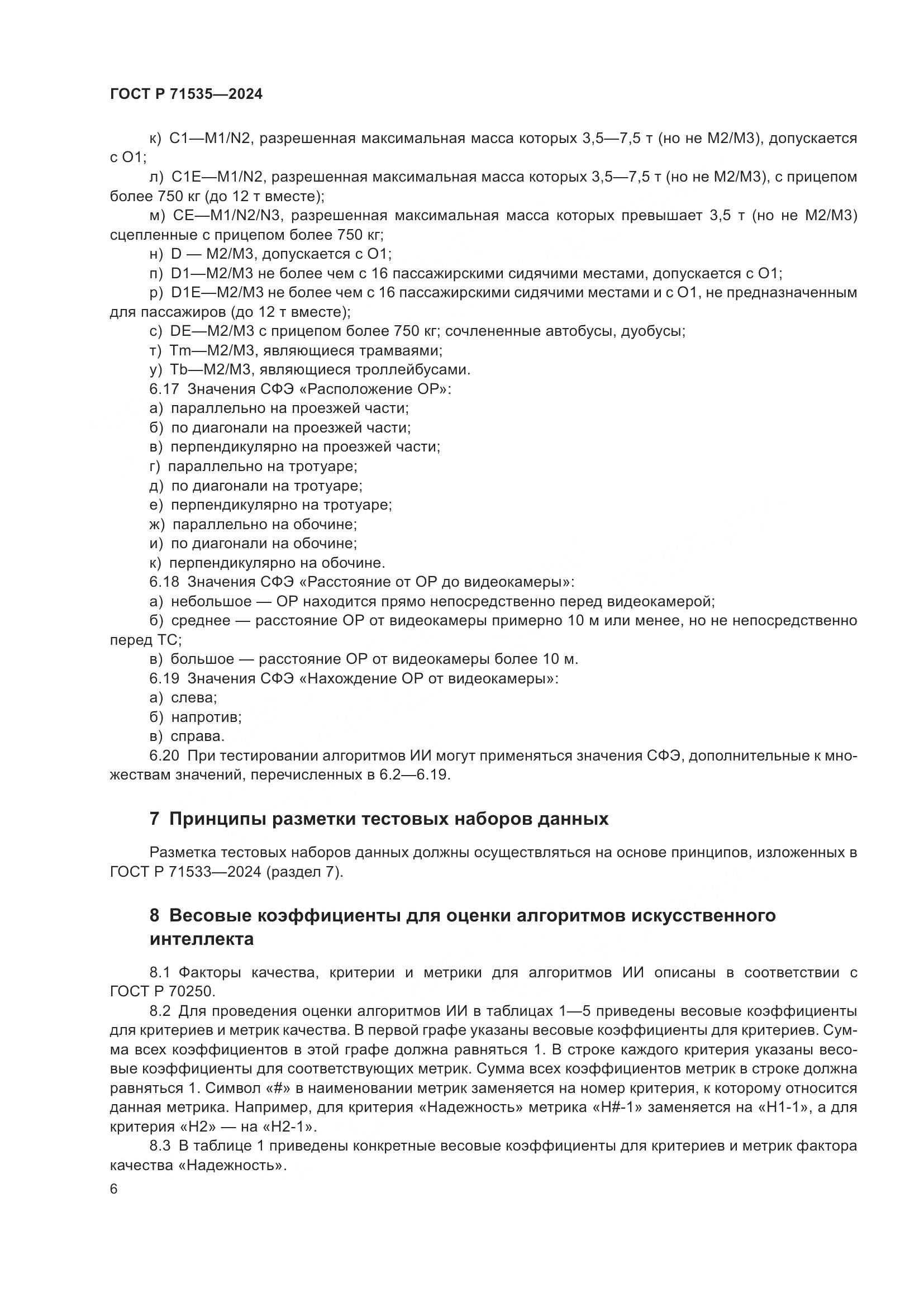 ГОСТ Р 71535-2024, страница 10
