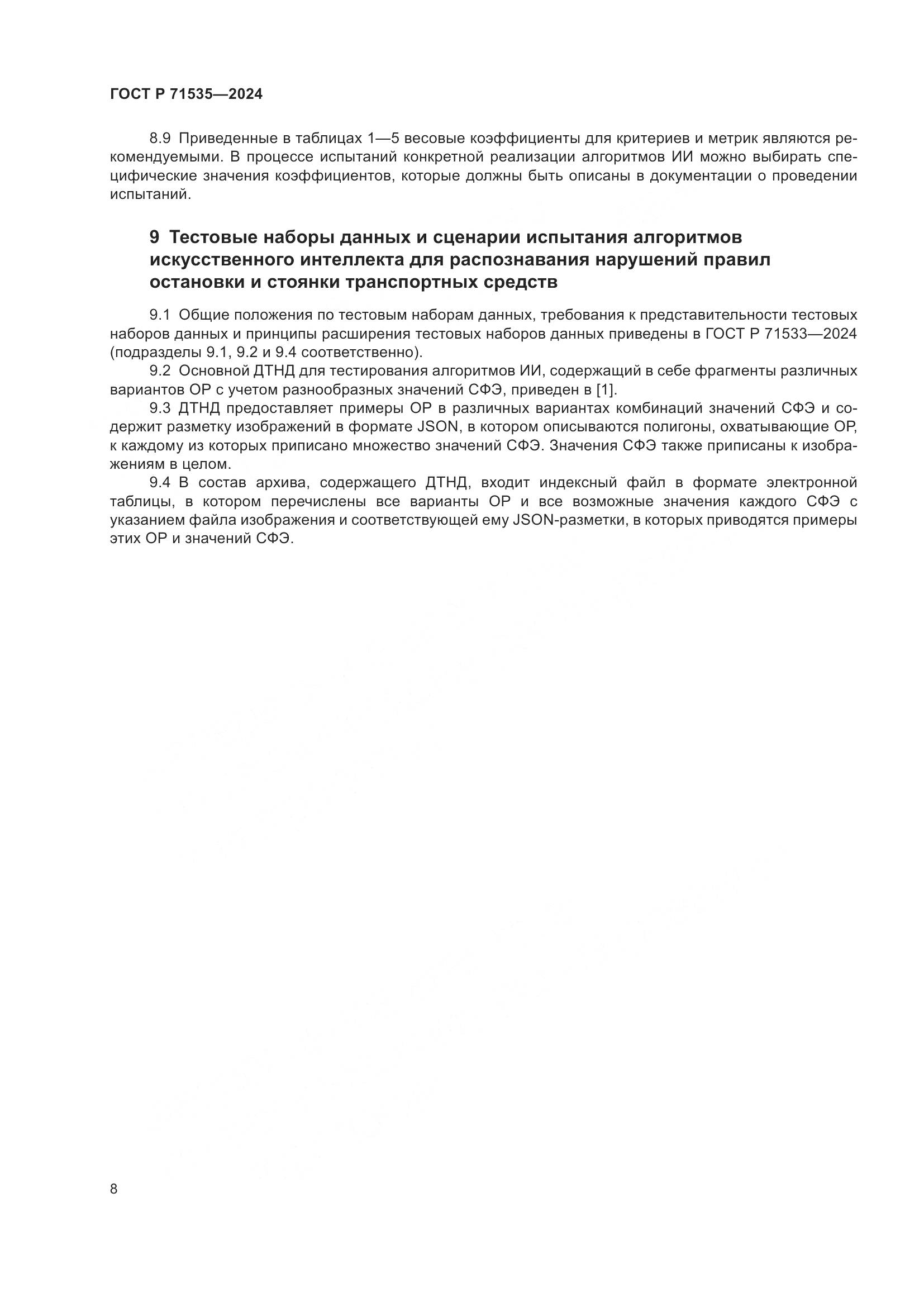ГОСТ Р 71535-2024, страница 12