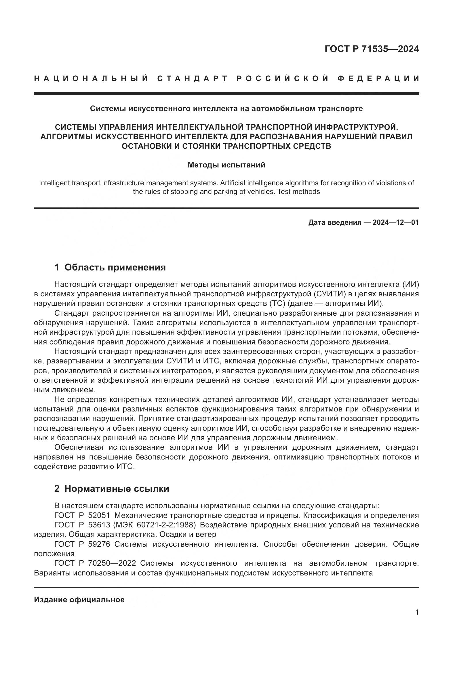 ГОСТ Р 71535-2024, страница 5