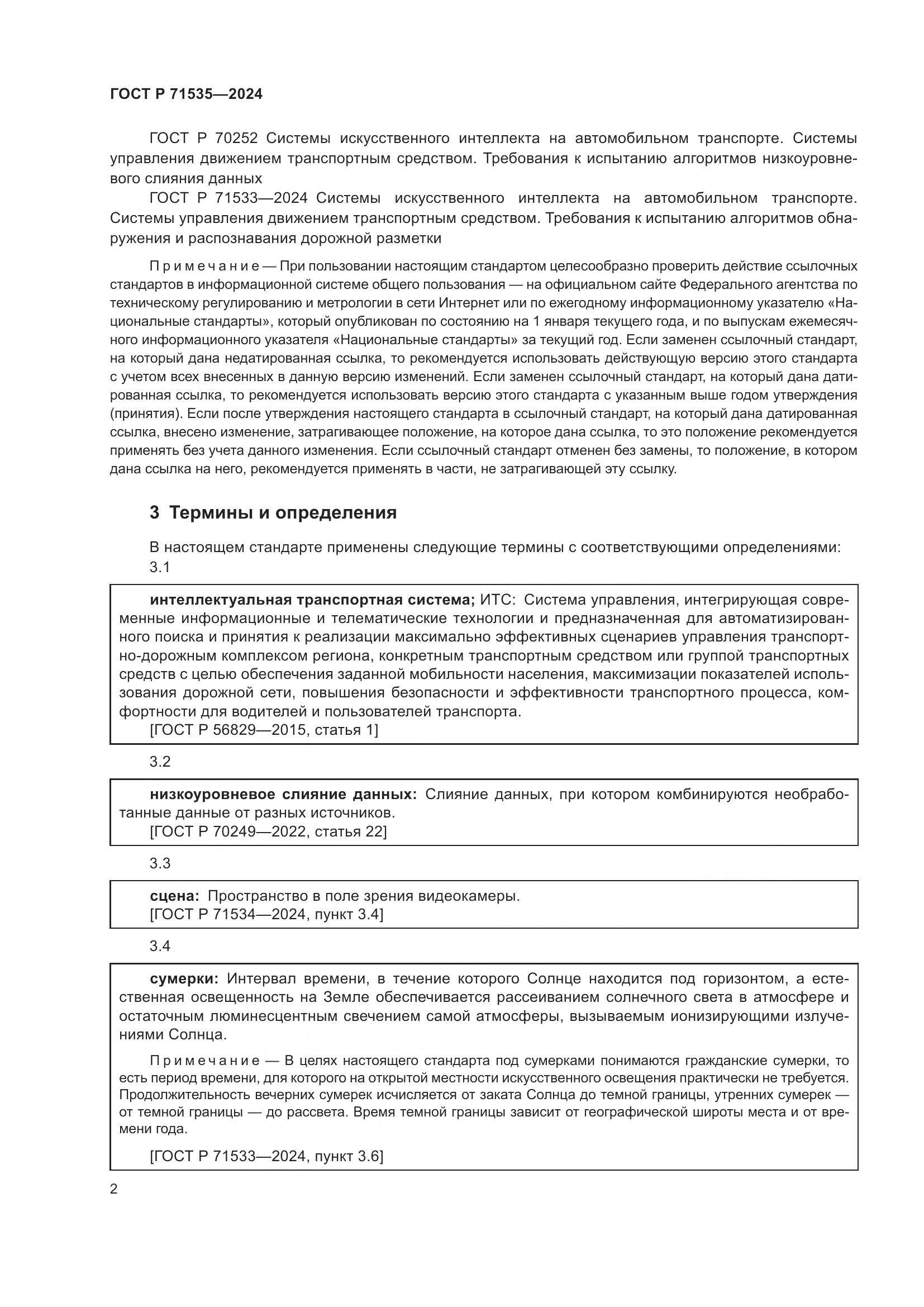 ГОСТ Р 71535-2024, страница 6