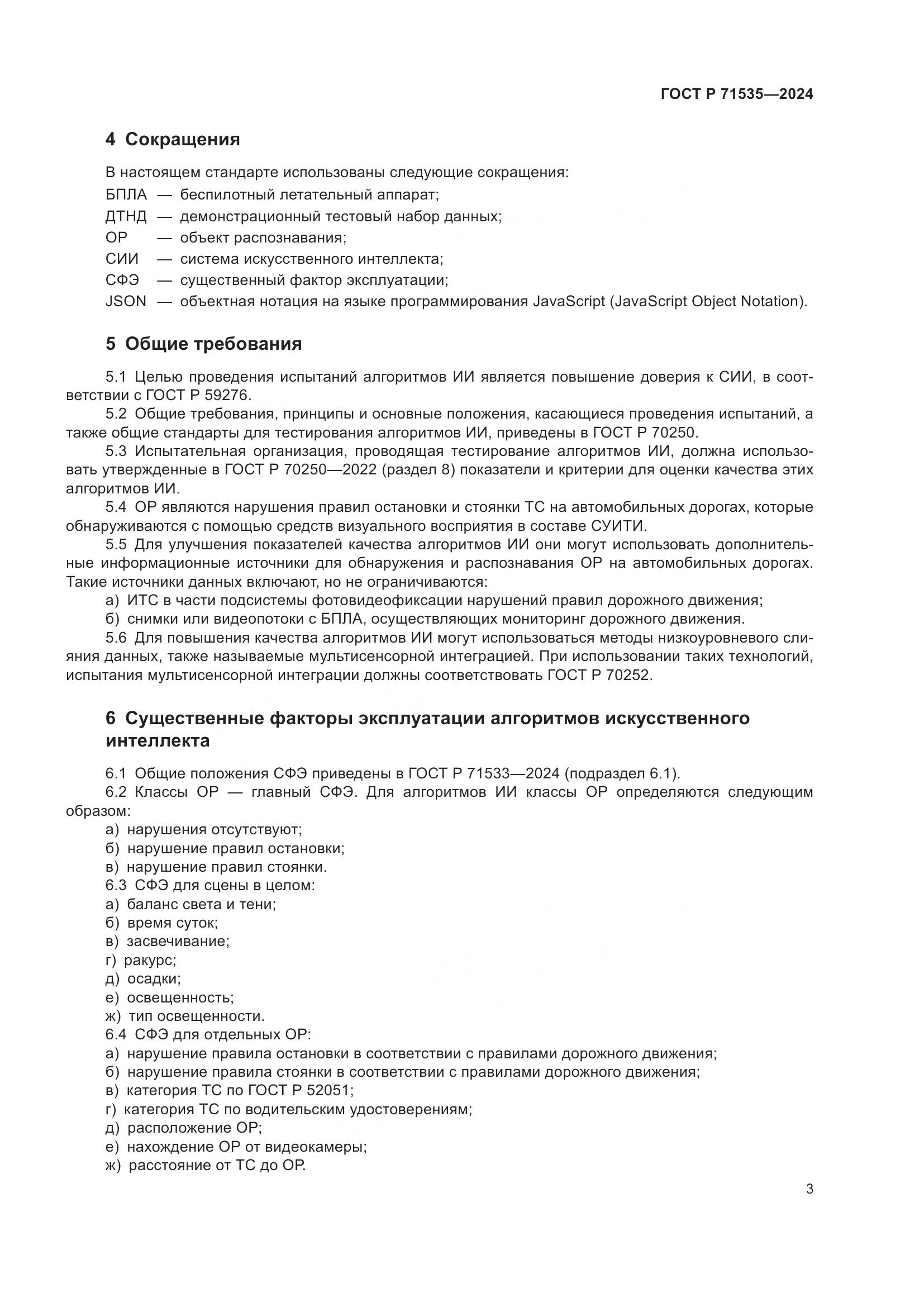 ГОСТ Р 71535-2024, страница 7