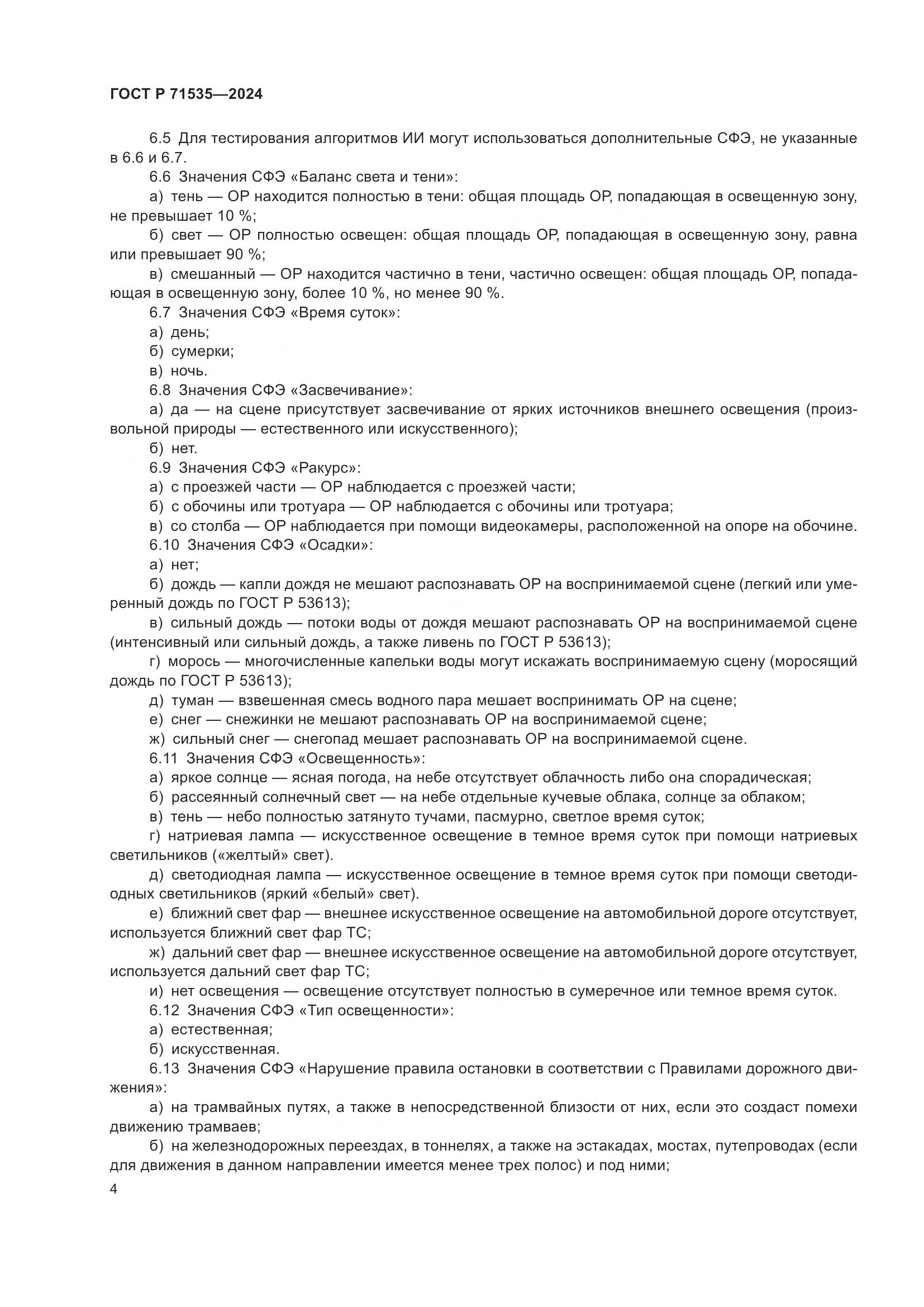 ГОСТ Р 71535-2024, страница 8
