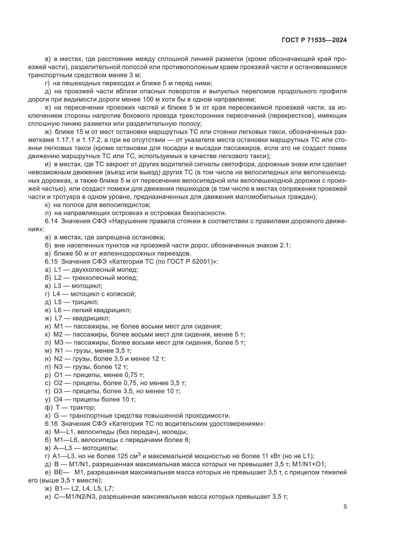 ГОСТ Р 71535-2024, страница 9