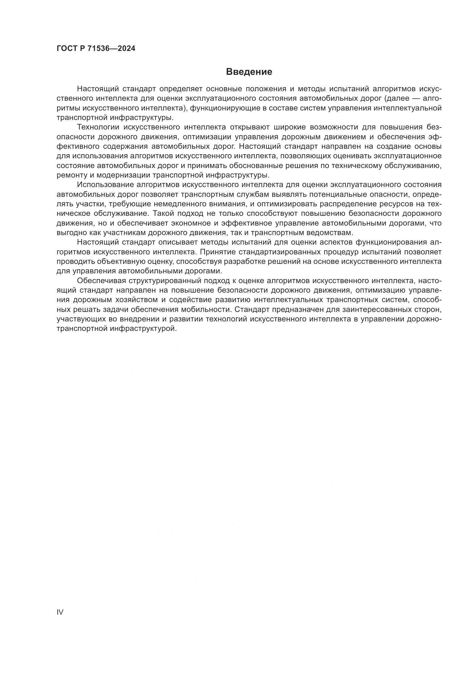 ГОСТ Р 71536-2024, страница 4