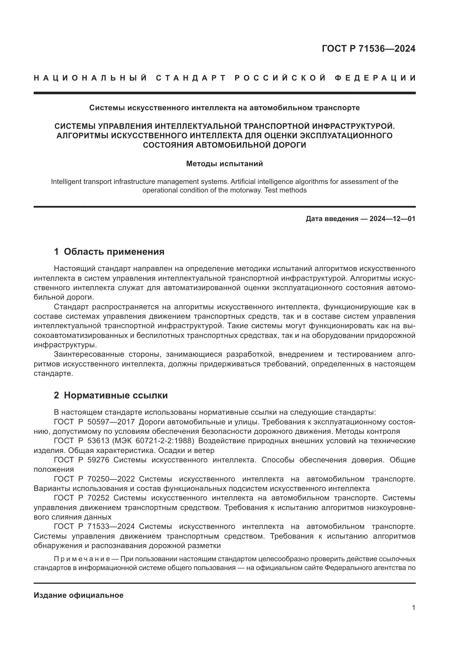 ГОСТ Р 71536-2024, страница 5