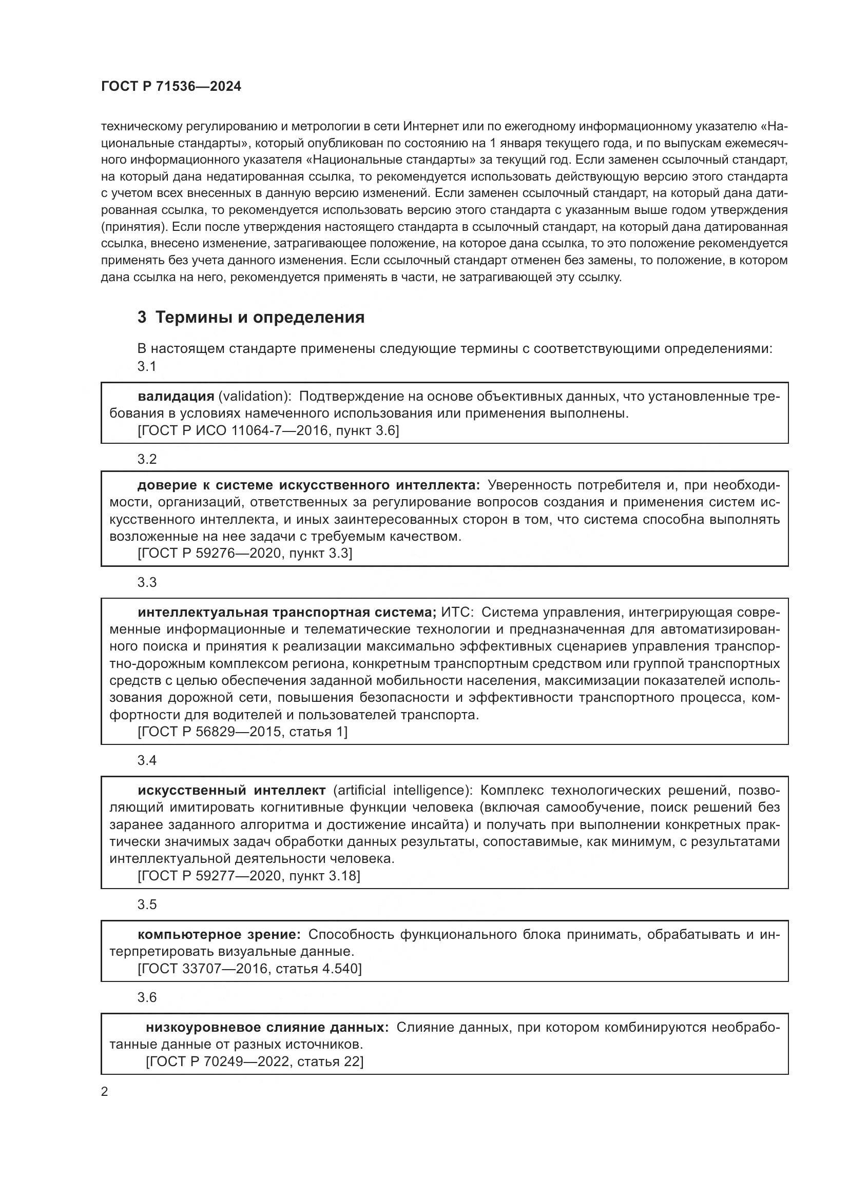 ГОСТ Р 71536-2024, страница 6