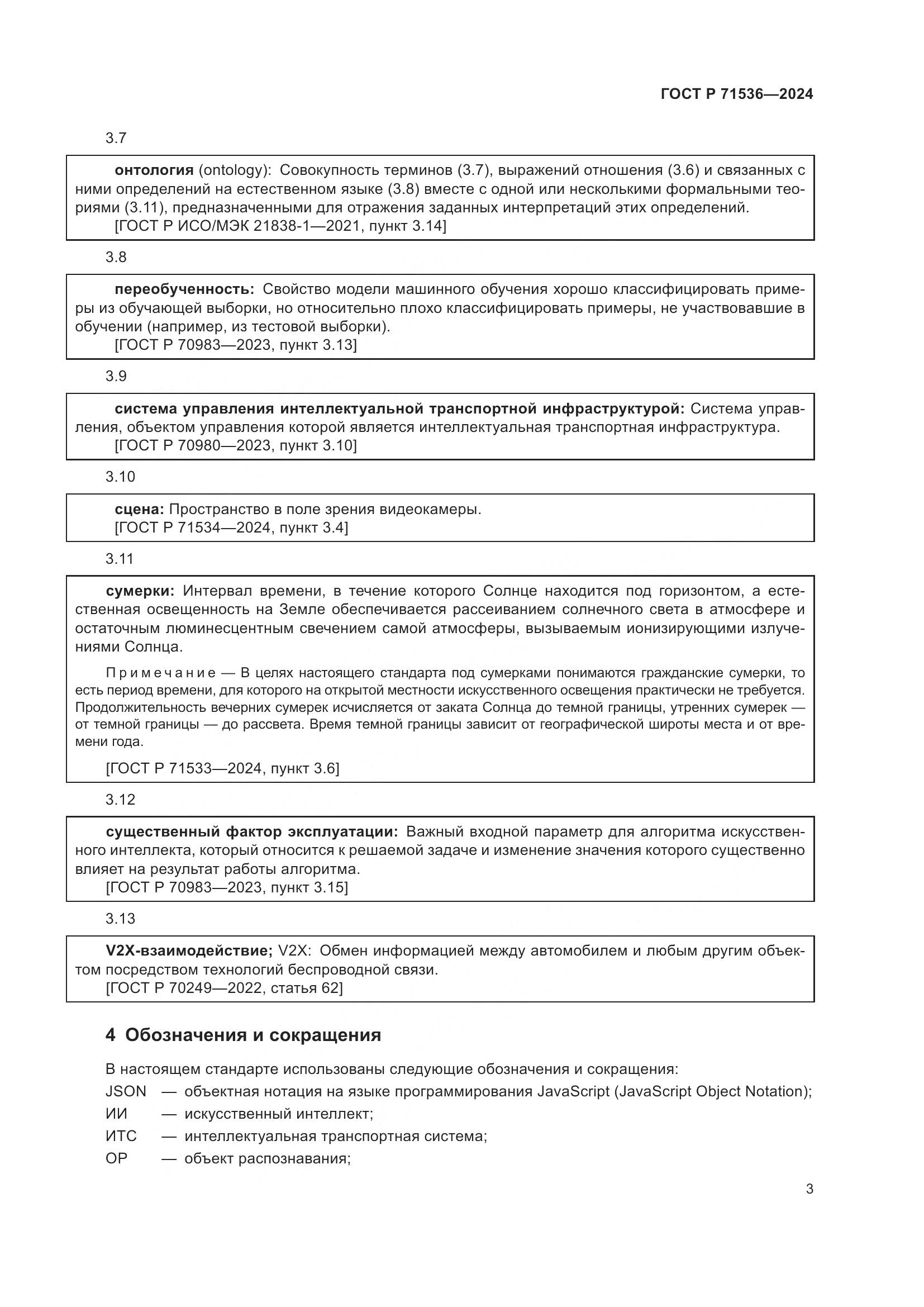 ГОСТ Р 71536-2024, страница 7