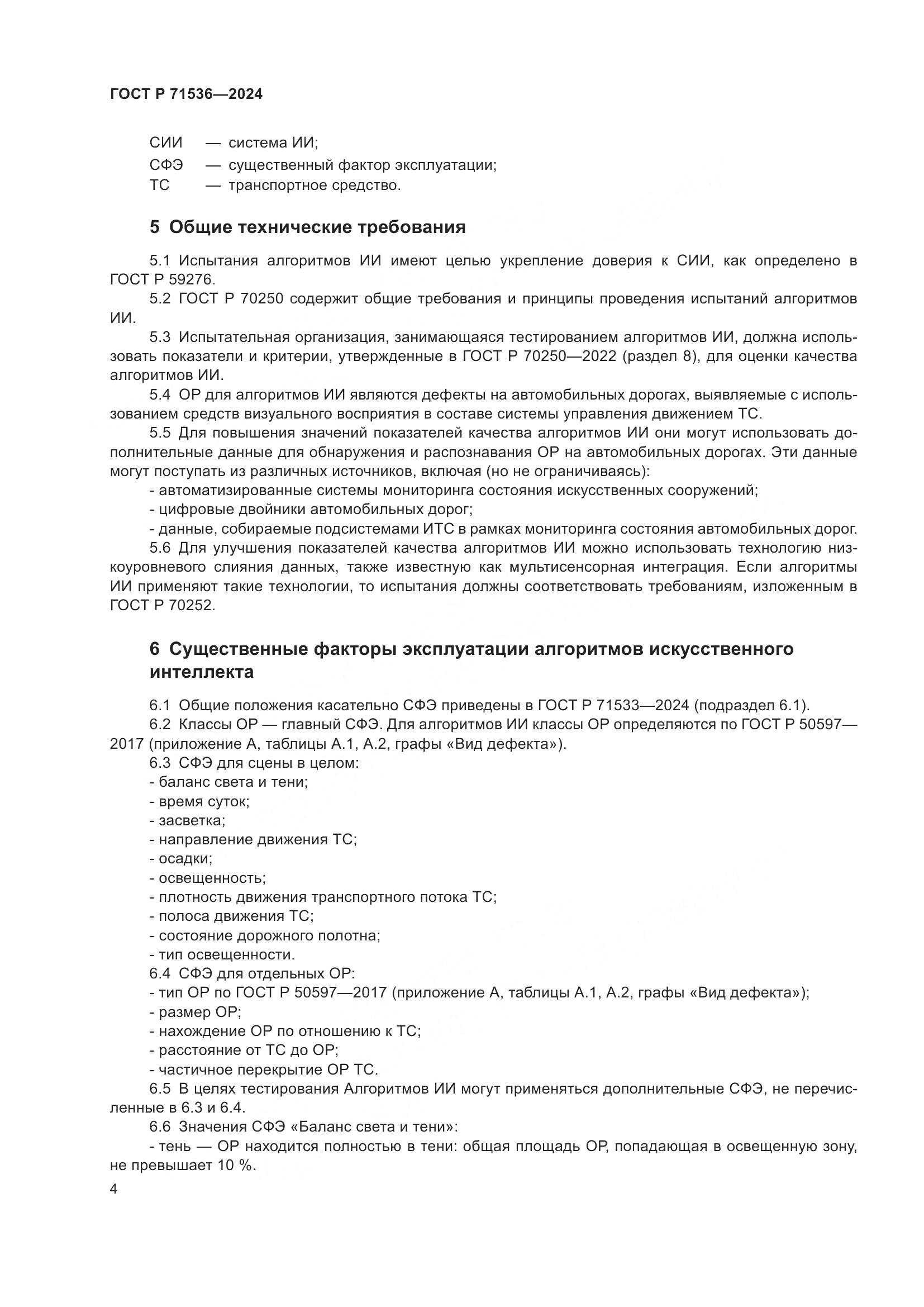 ГОСТ Р 71536-2024, страница 8