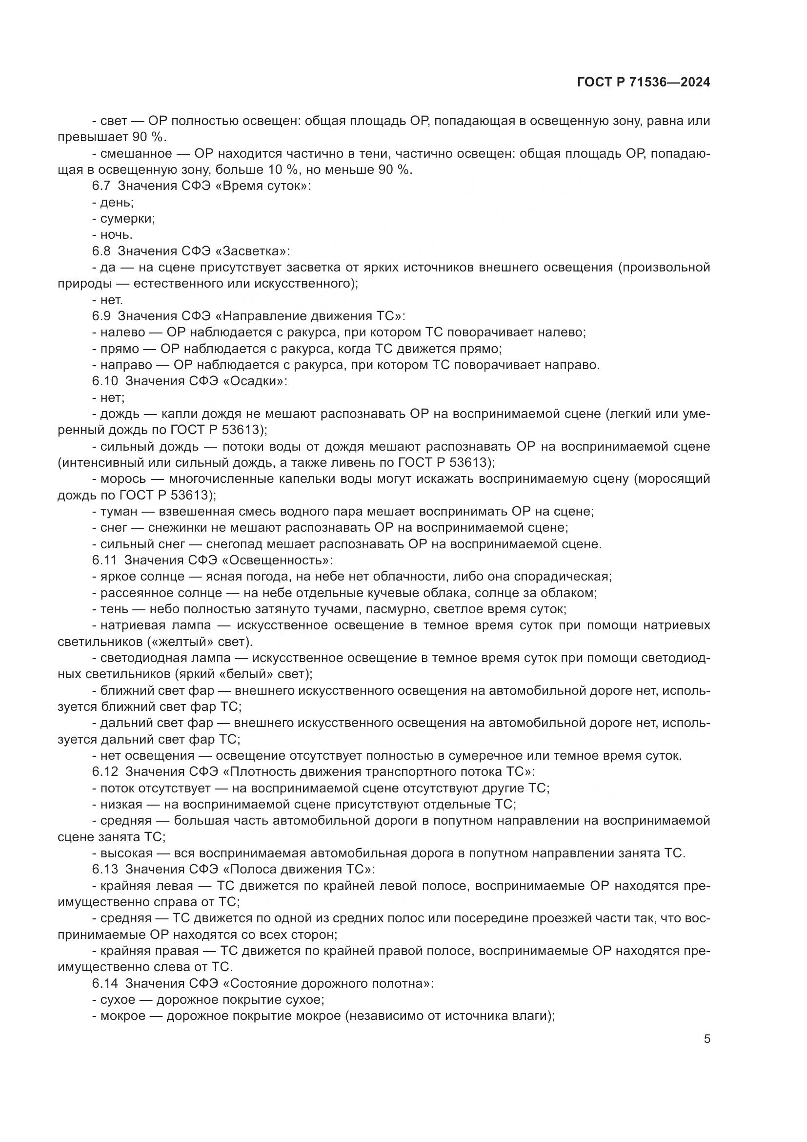 ГОСТ Р 71536-2024, страница 9