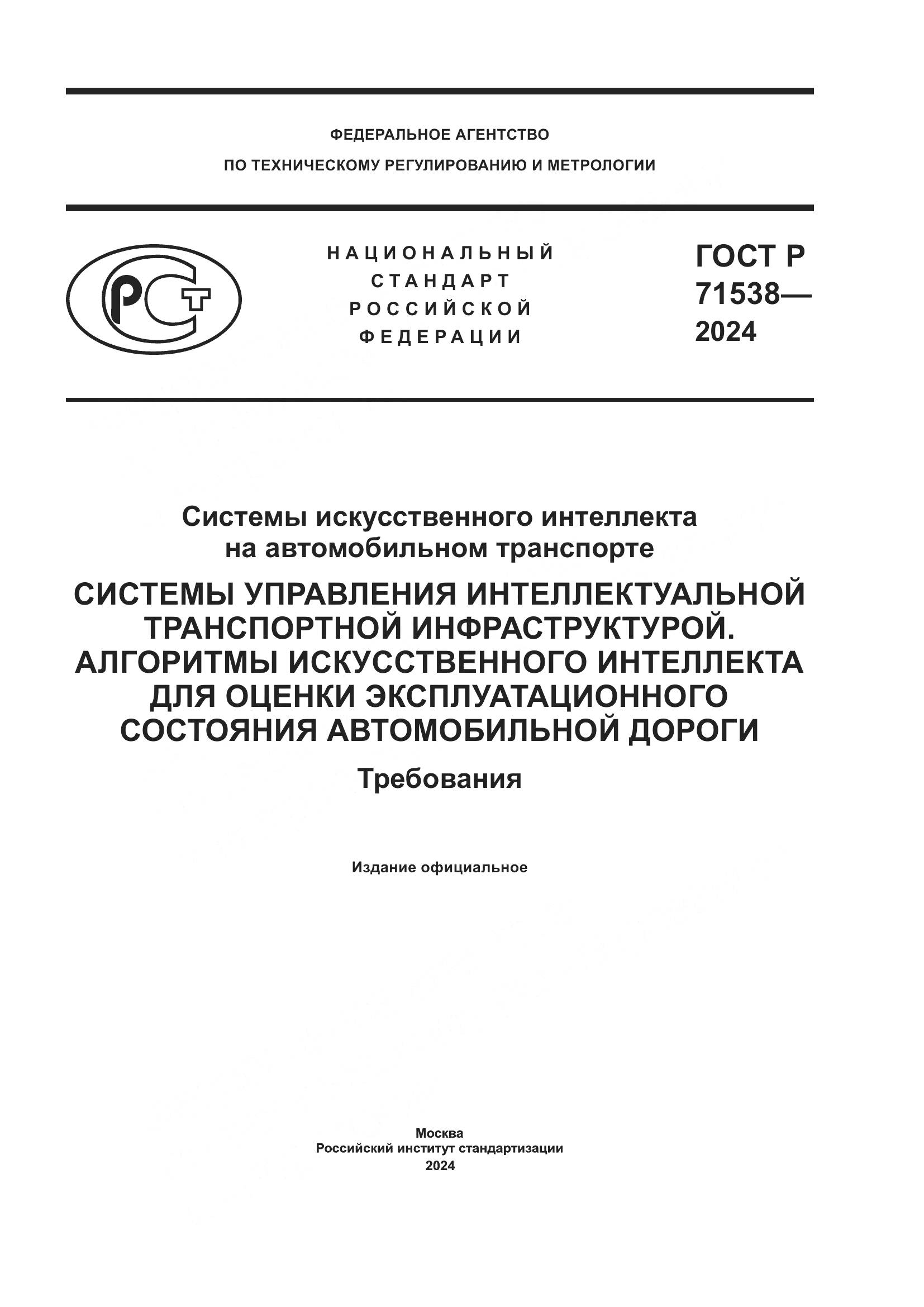 ГОСТ Р 71538-2024, страница 1