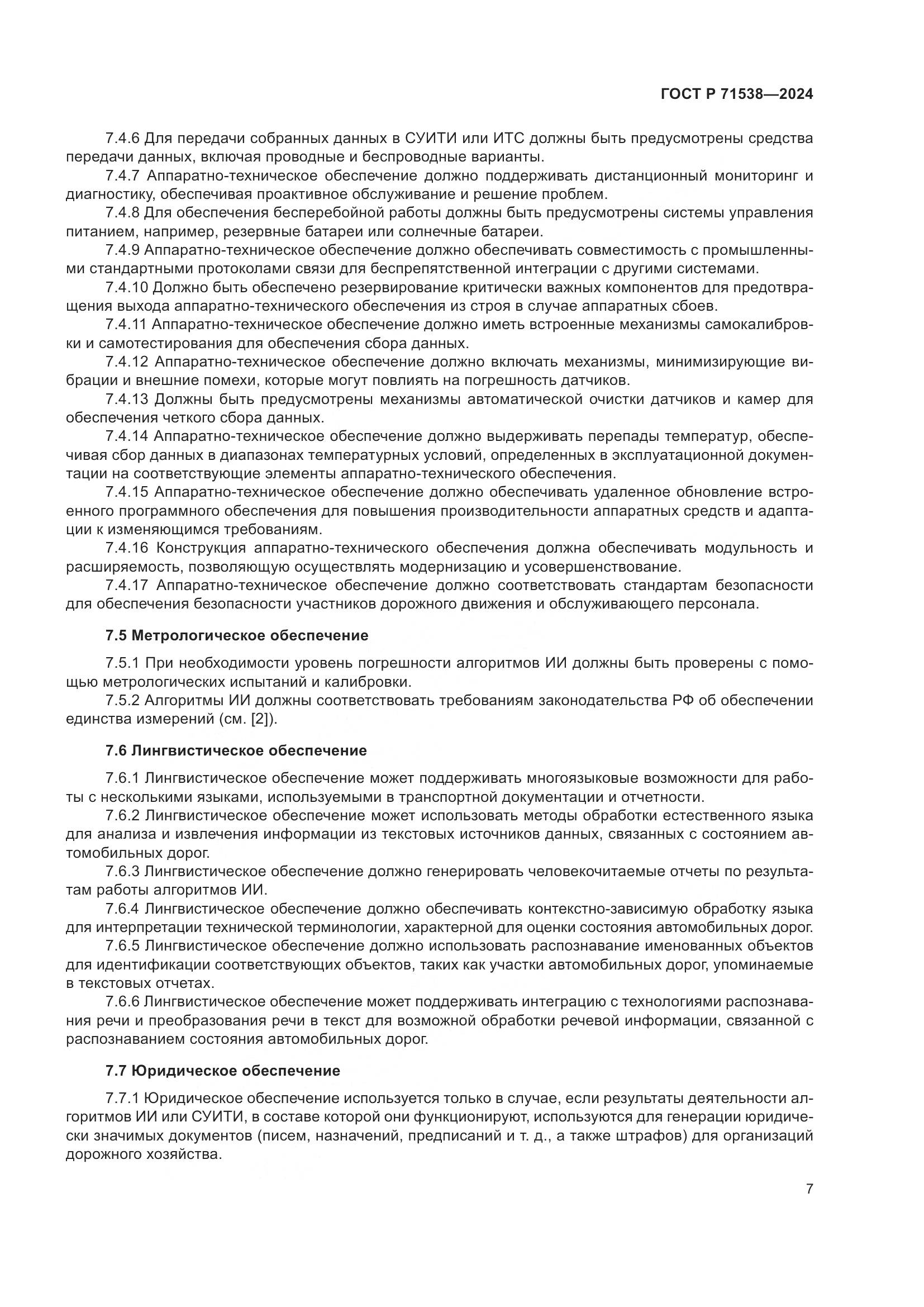 ГОСТ Р 71538-2024, страница 11
