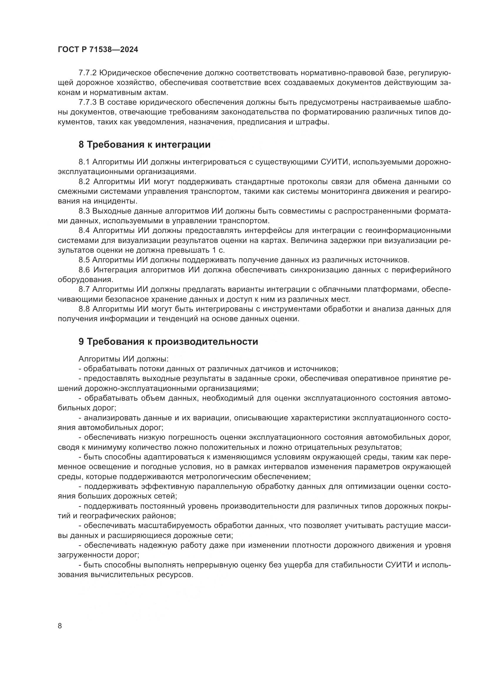 ГОСТ Р 71538-2024, страница 12