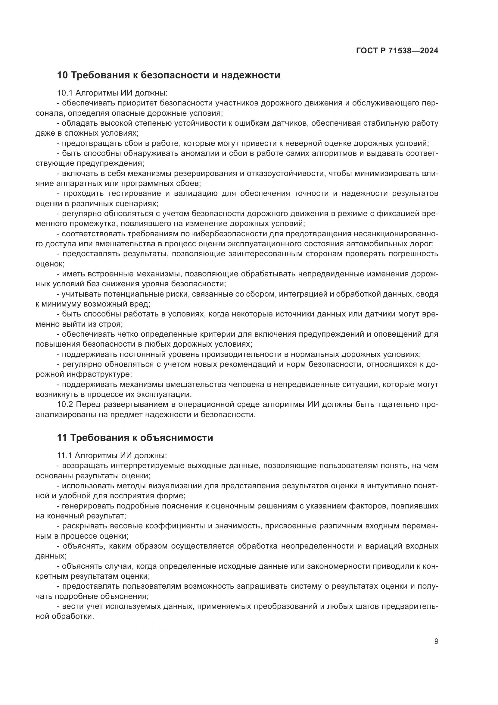 ГОСТ Р 71538-2024, страница 13