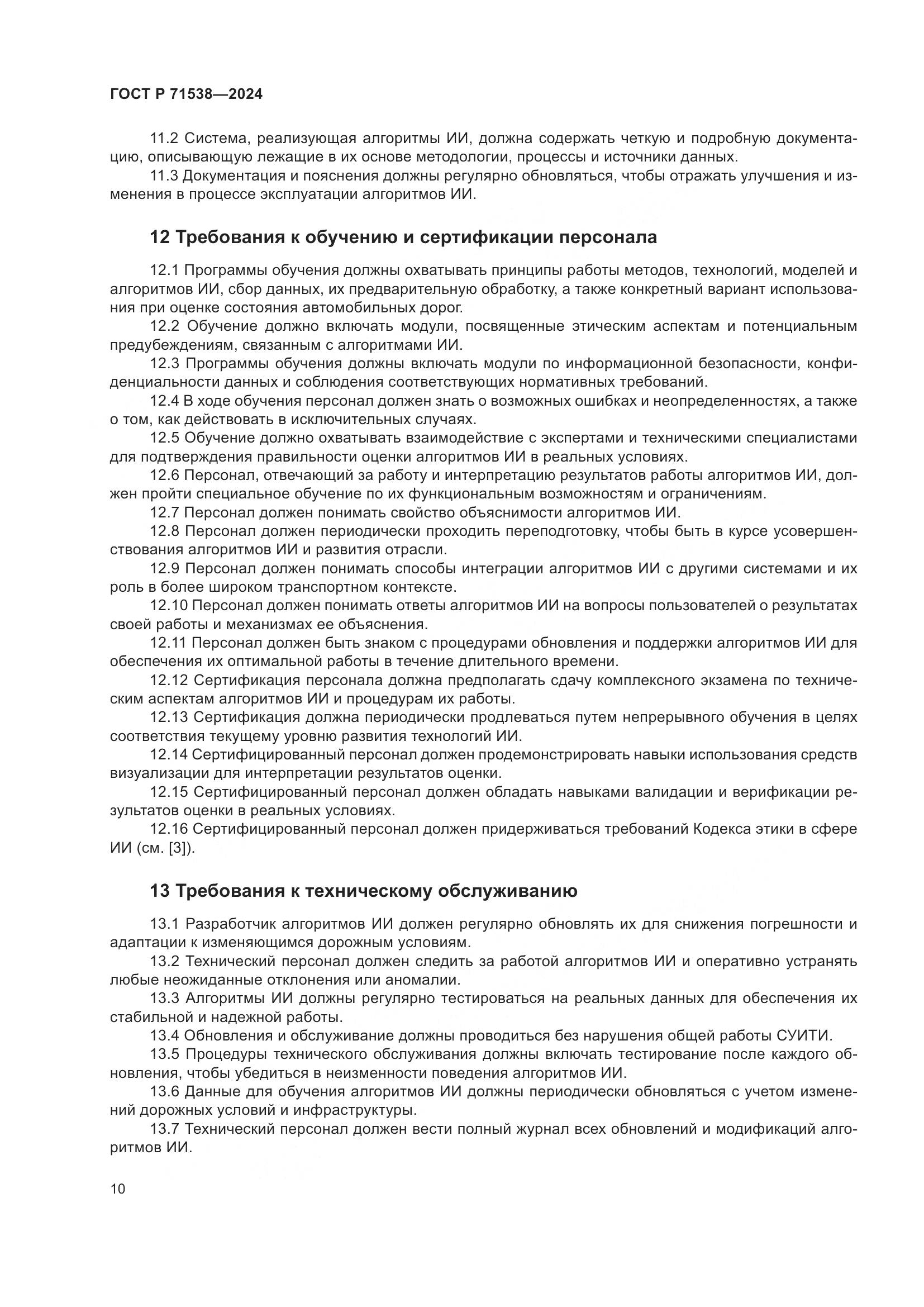 ГОСТ Р 71538-2024, страница 14