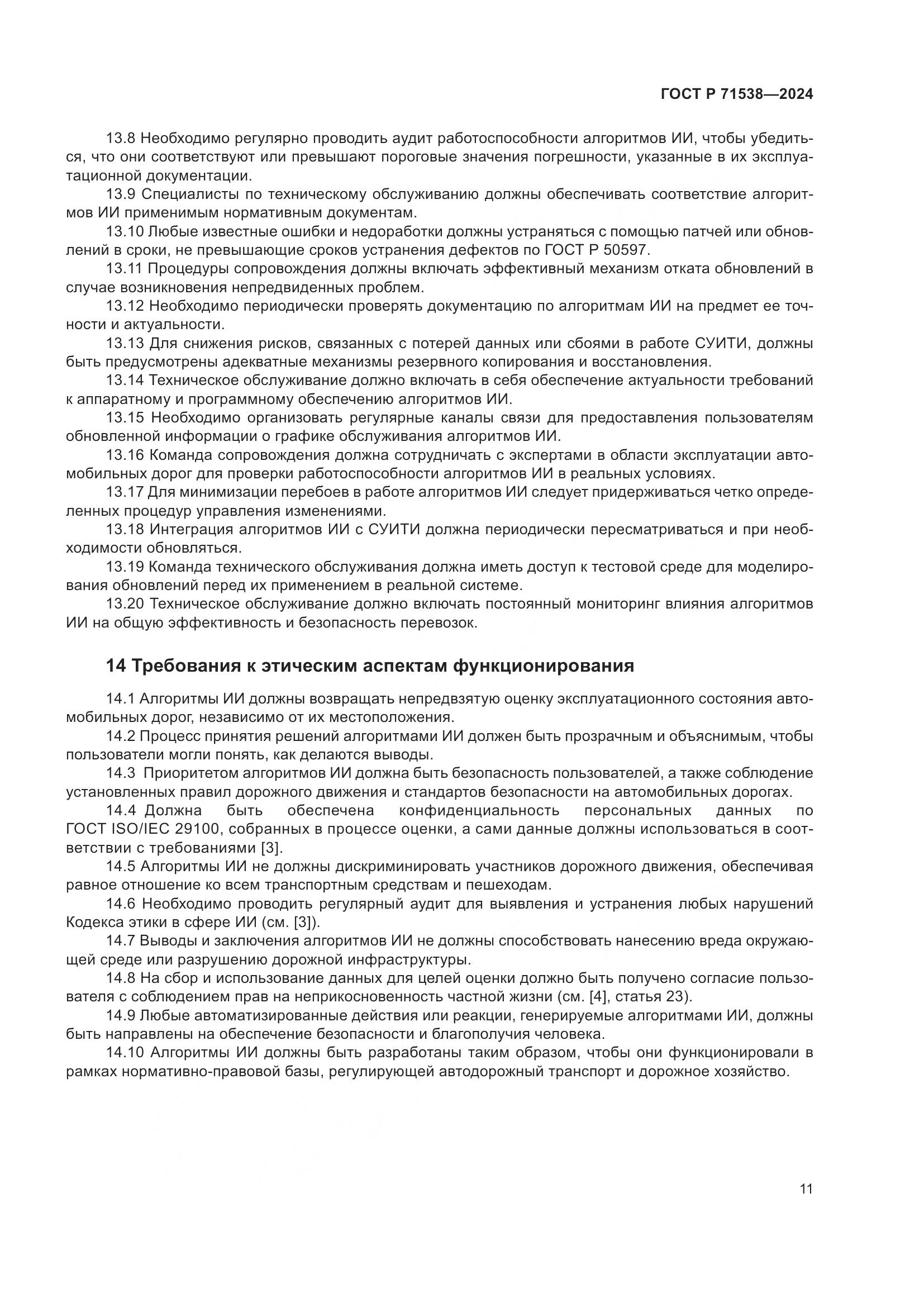 ГОСТ Р 71538-2024, страница 15