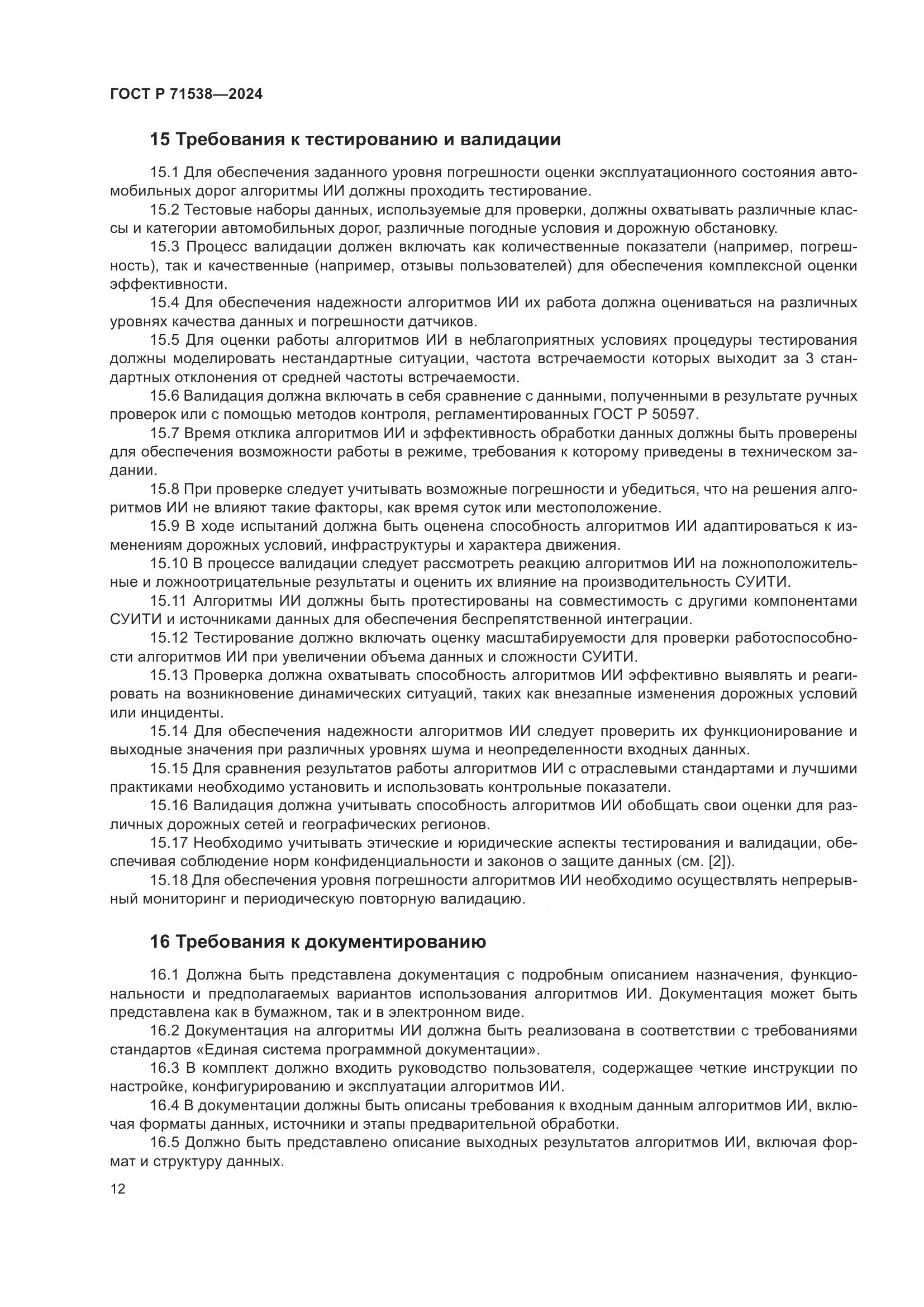 ГОСТ Р 71538-2024, страница 16