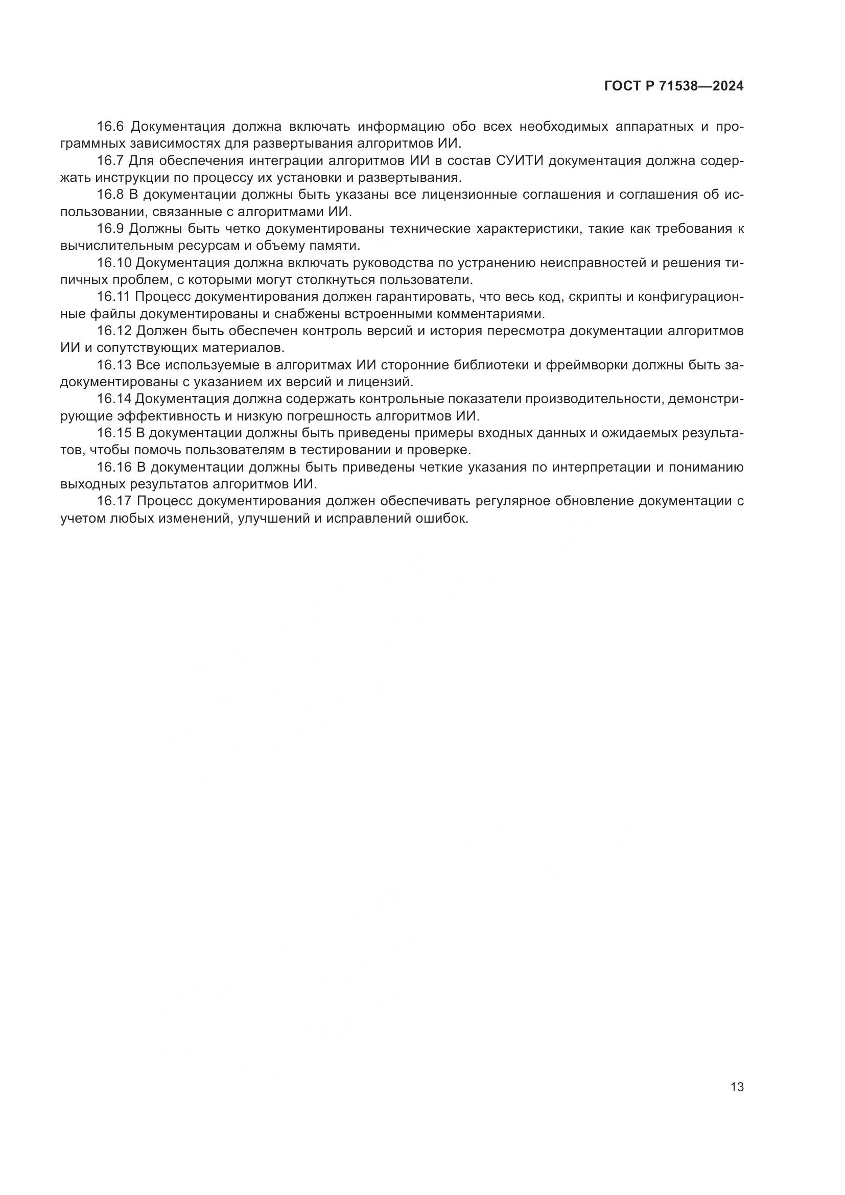 ГОСТ Р 71538-2024, страница 17