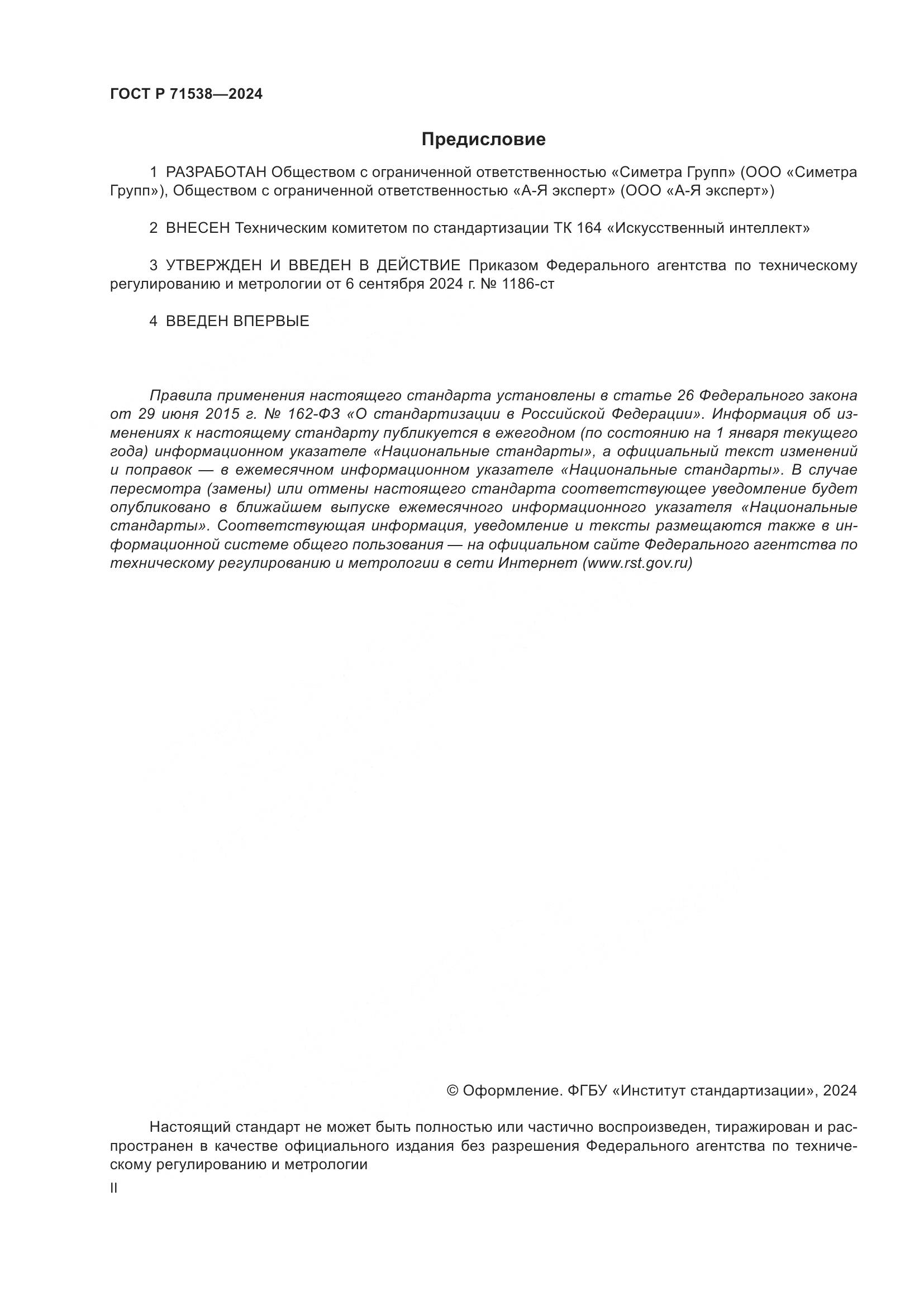 ГОСТ Р 71538-2024, страница 2