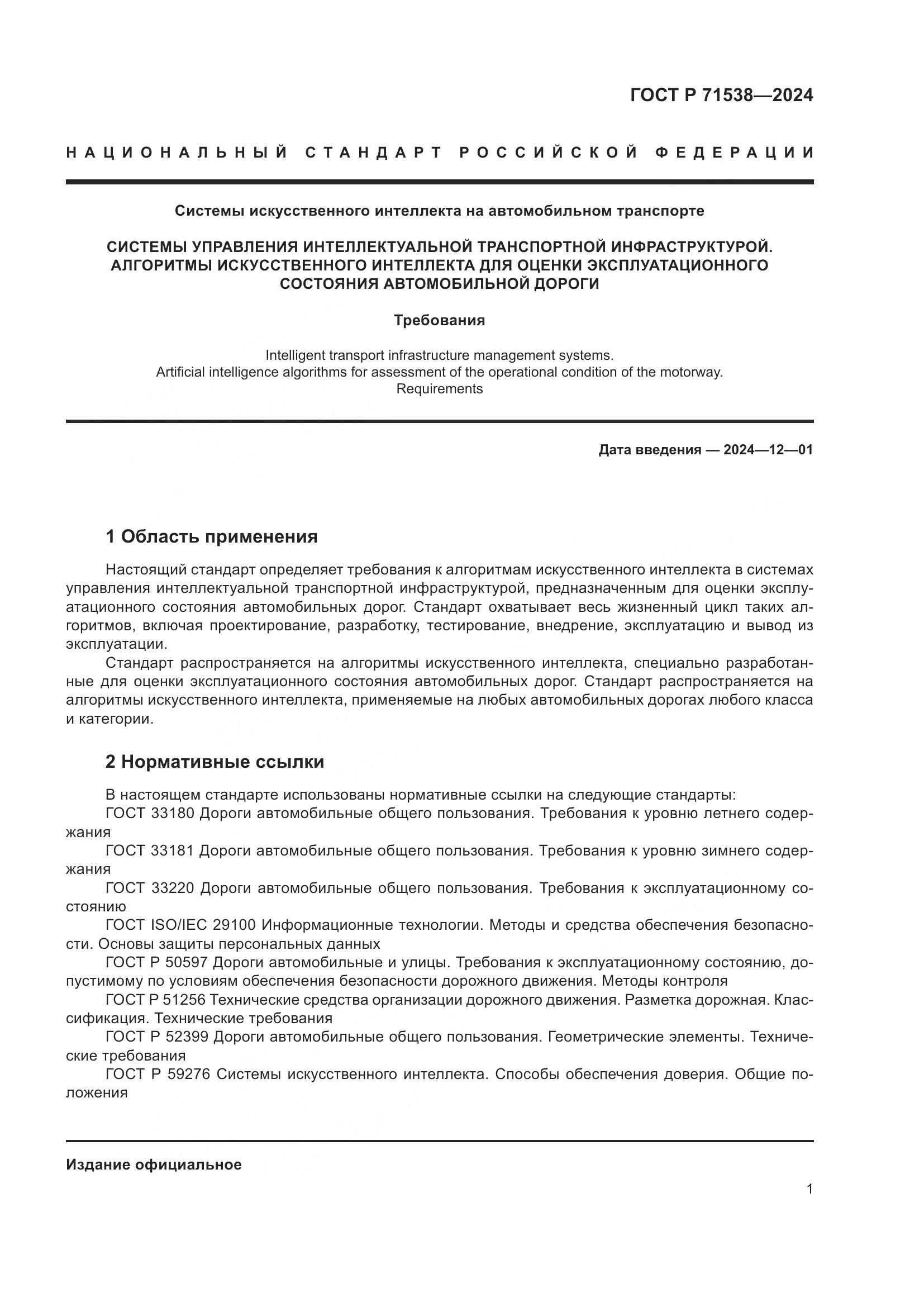 ГОСТ Р 71538-2024, страница 5