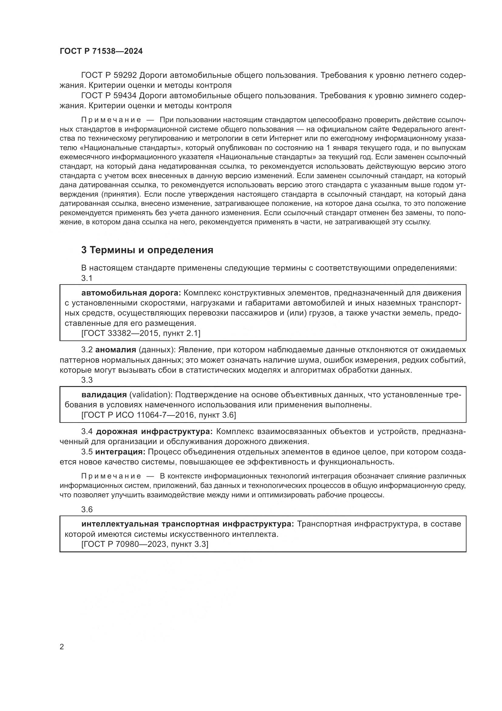 ГОСТ Р 71538-2024, страница 6