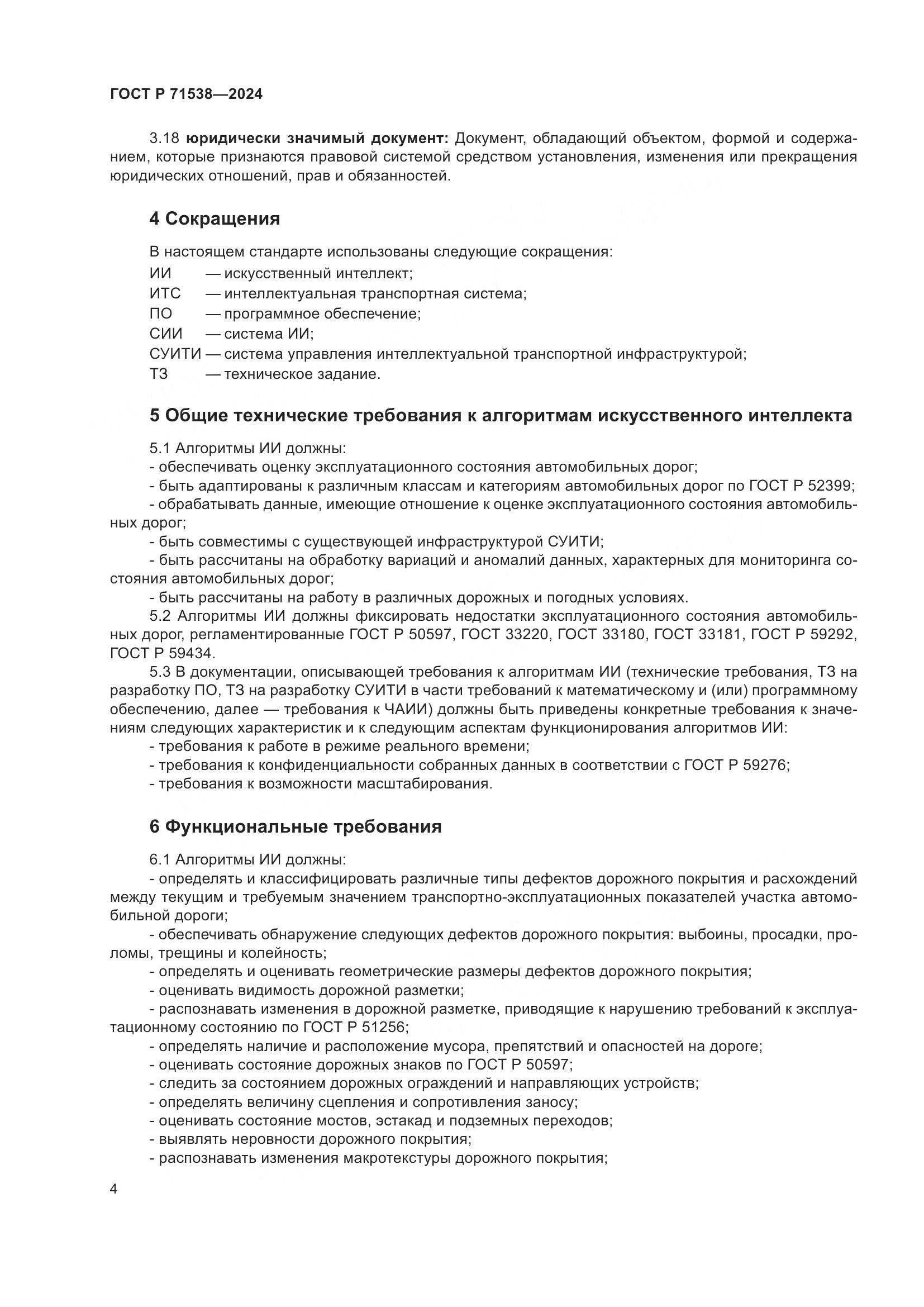 ГОСТ Р 71538-2024, страница 8