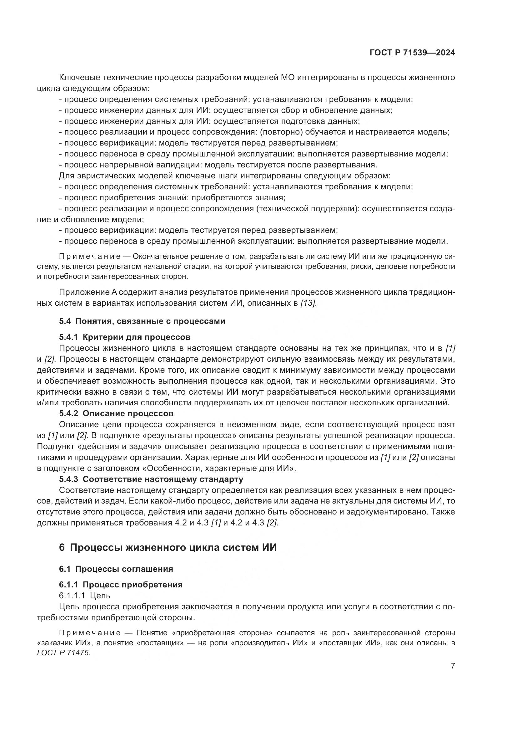 ГОСТ Р 71539-2024, страница 11