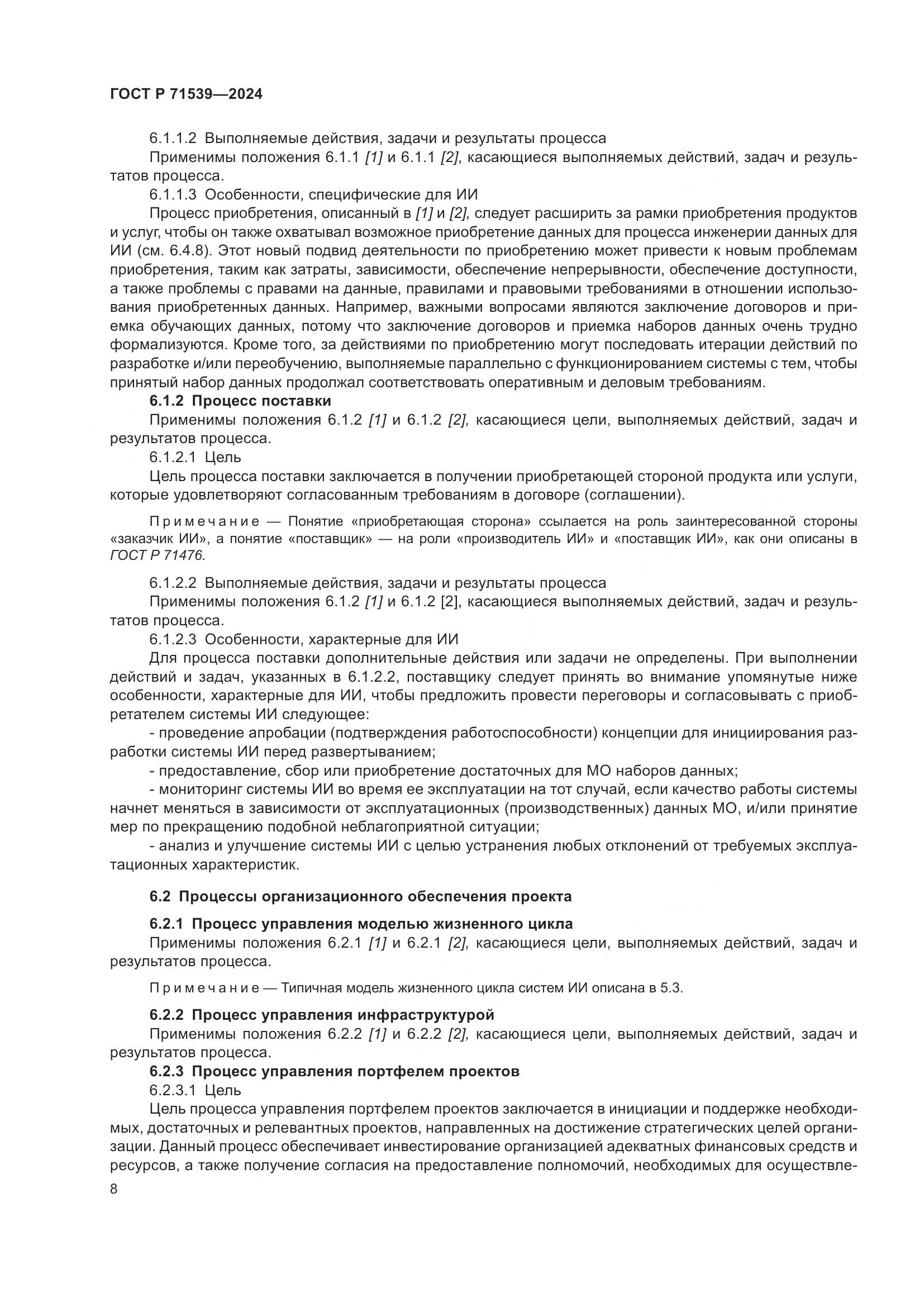 ГОСТ Р 71539-2024, страница 12