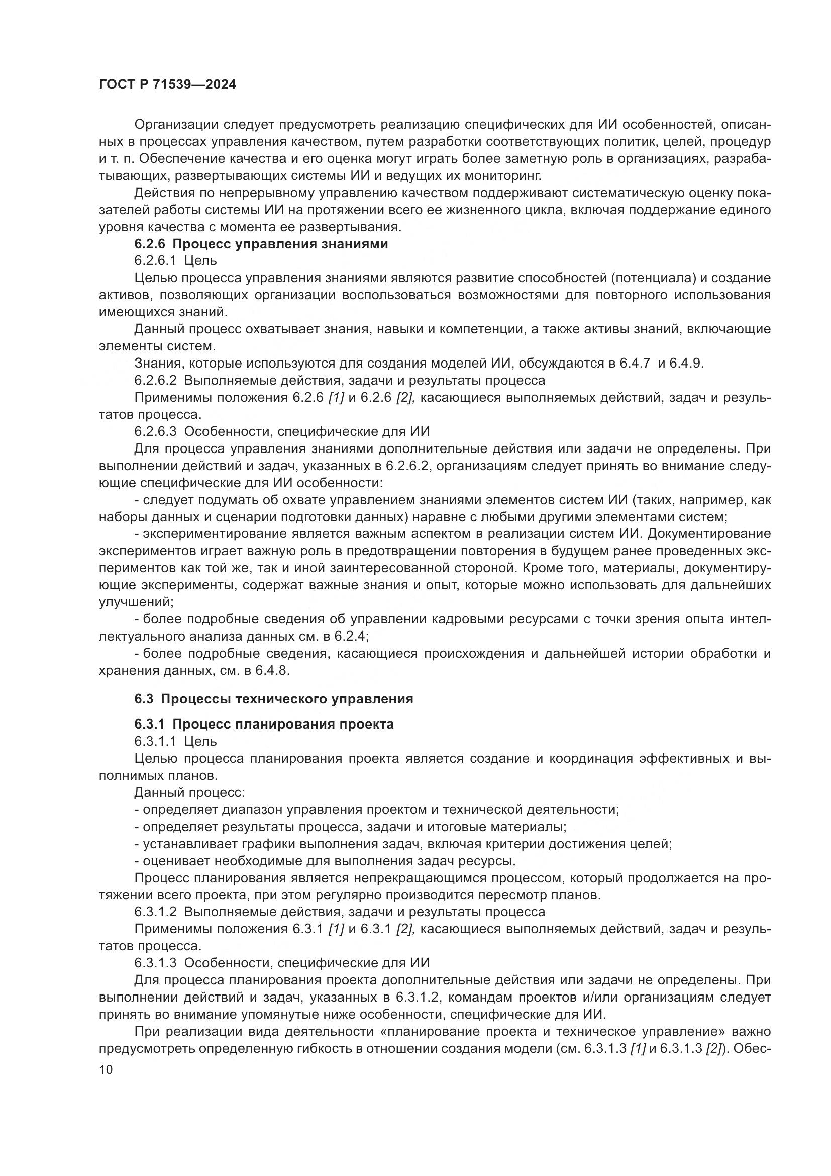 ГОСТ Р 71539-2024, страница 14