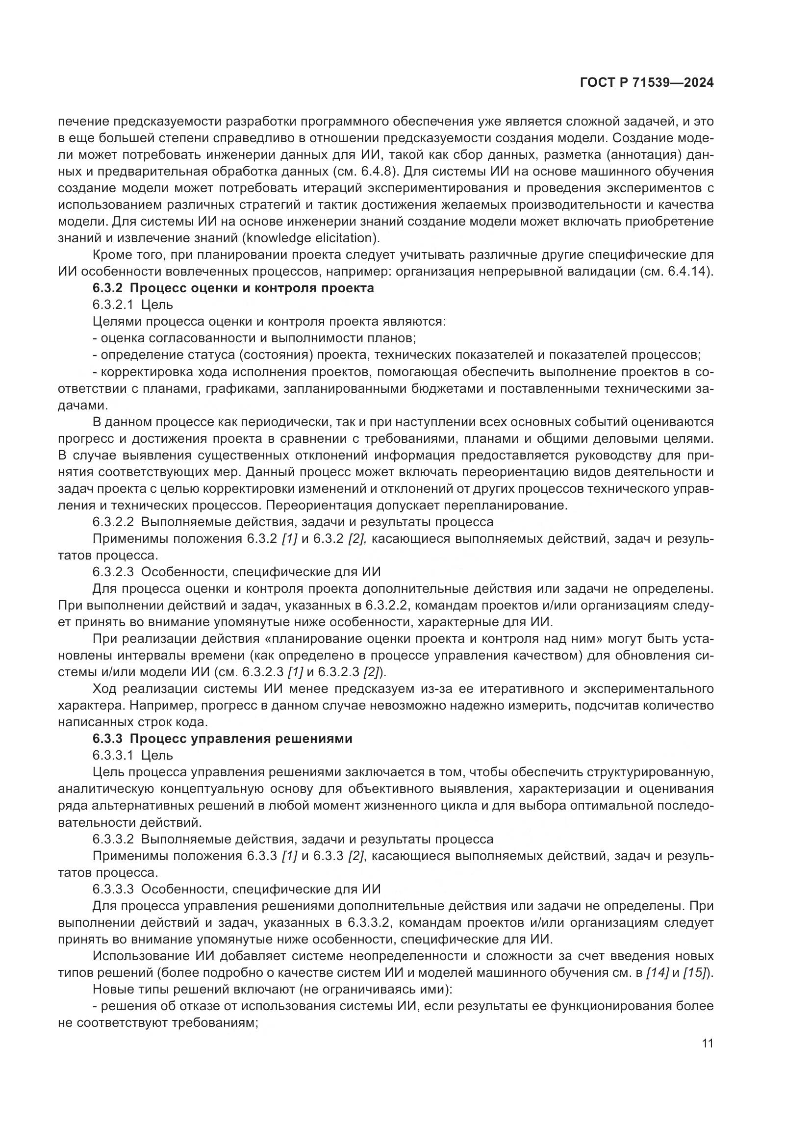 ГОСТ Р 71539-2024, страница 15