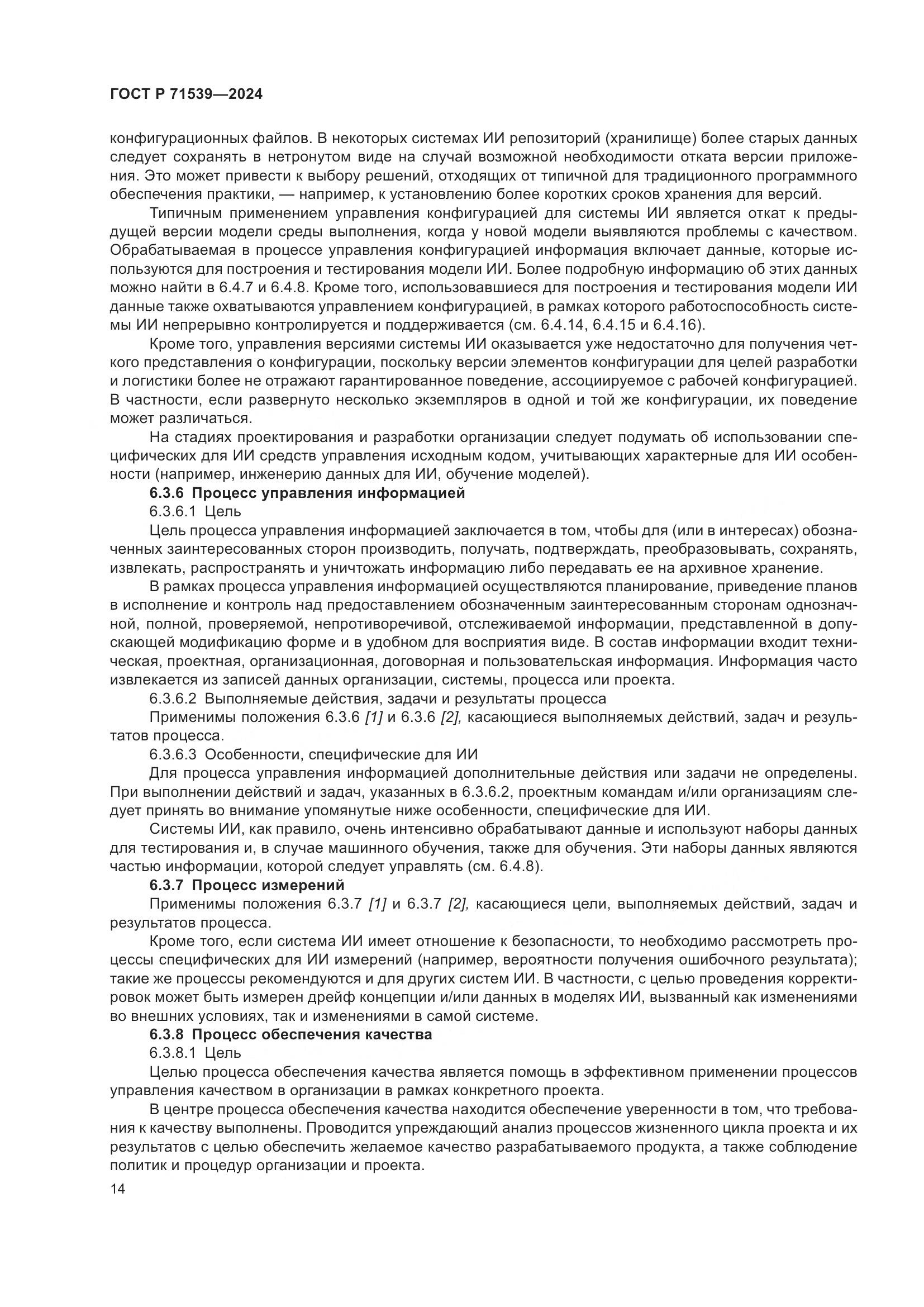ГОСТ Р 71539-2024, страница 18