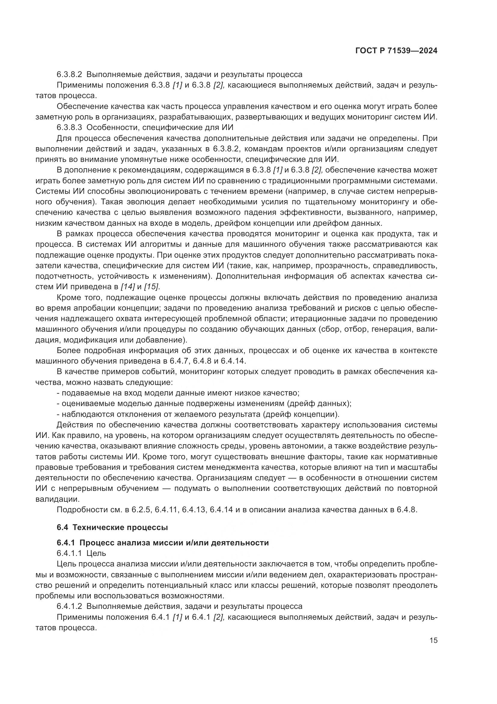 ГОСТ Р 71539-2024, страница 19