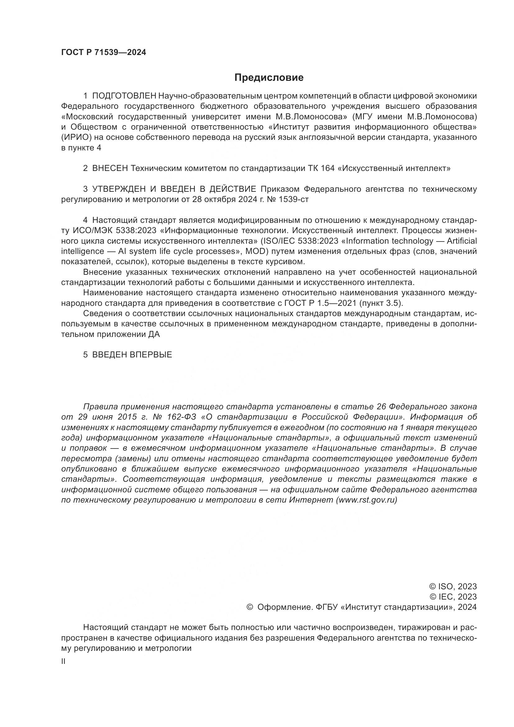 ГОСТ Р 71539-2024, страница 2
