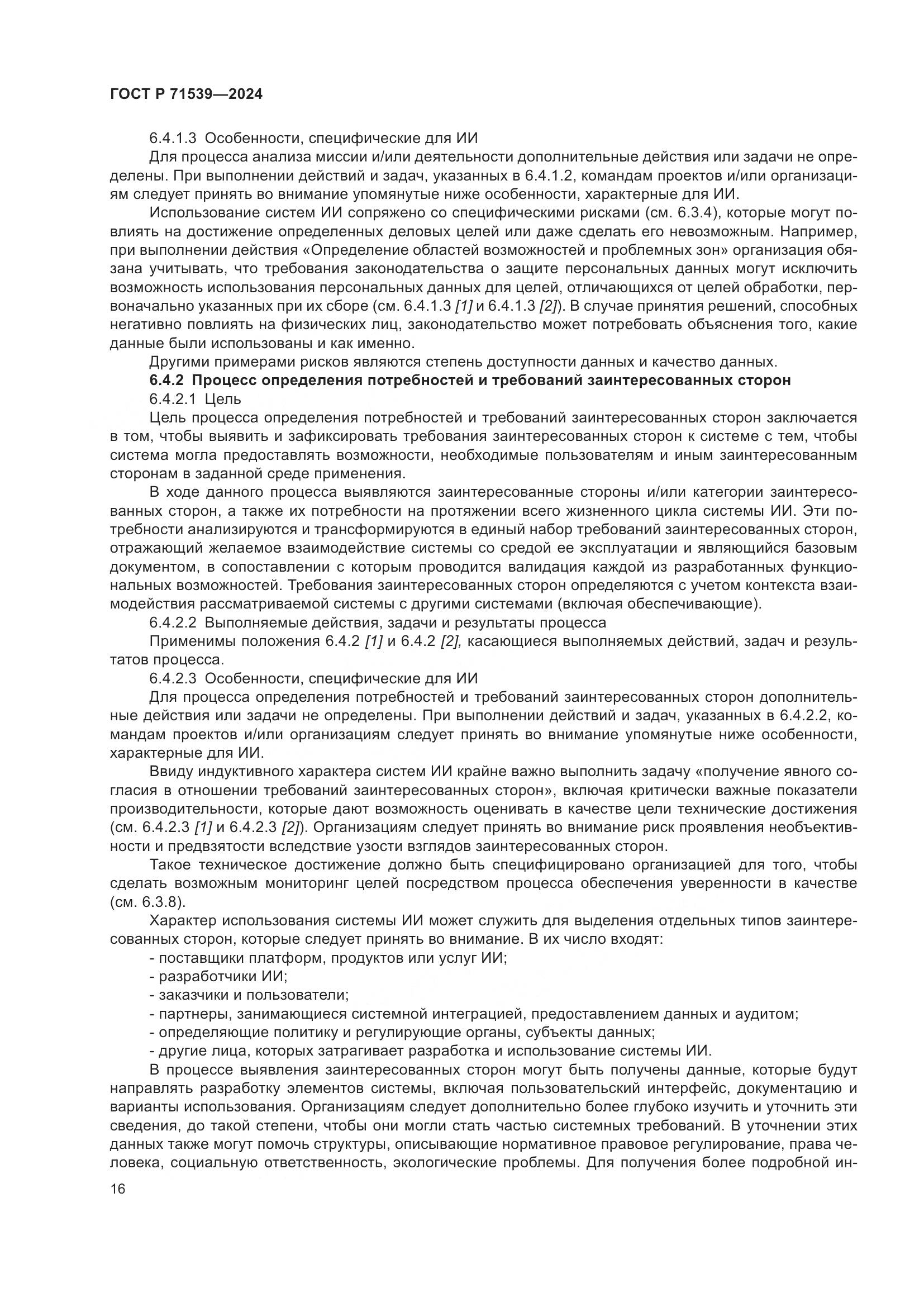 ГОСТ Р 71539-2024, страница 20