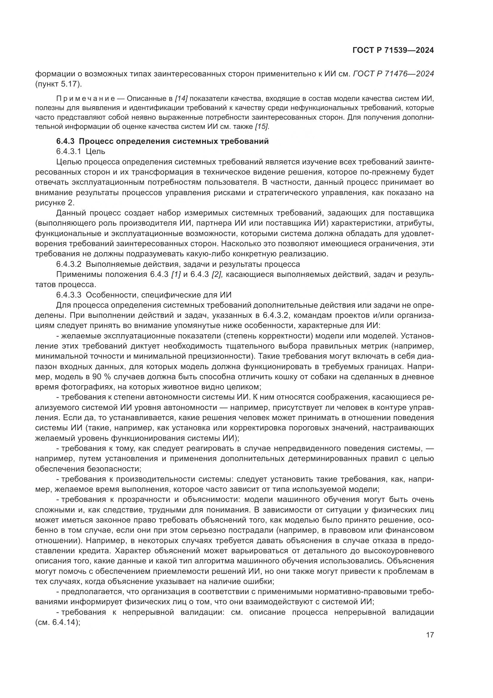 ГОСТ Р 71539-2024, страница 21