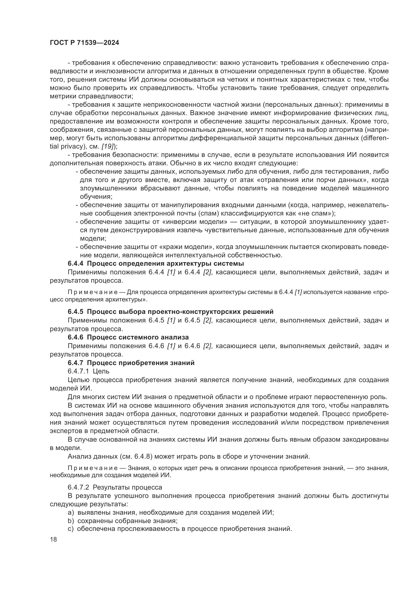 ГОСТ Р 71539-2024, страница 22