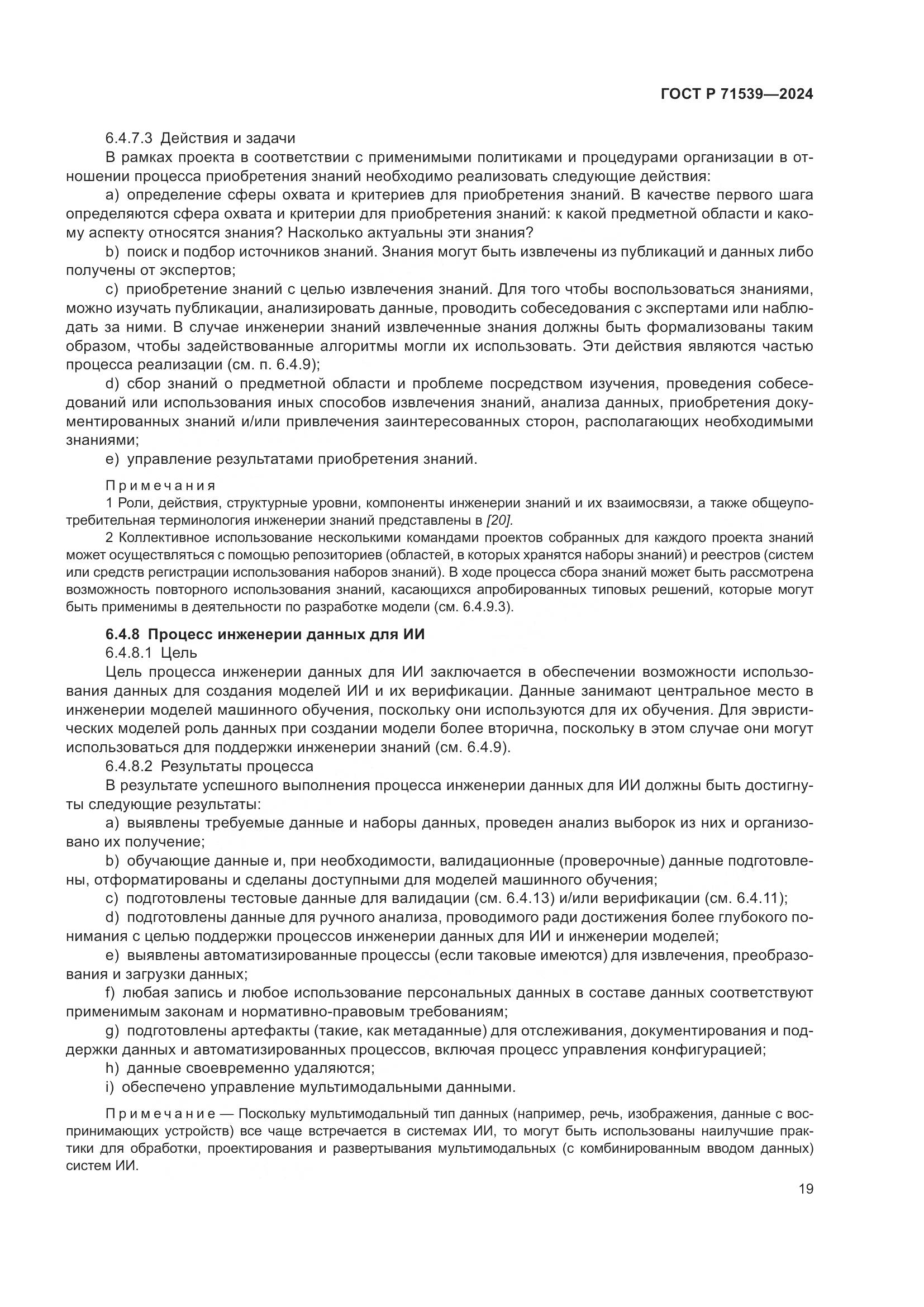 ГОСТ Р 71539-2024, страница 23
